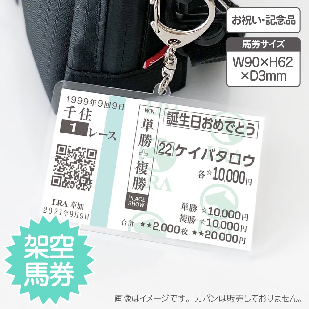貴方だけの架空 馬券キーホルダー 馬券サイズ【オーダー品】1枚片面