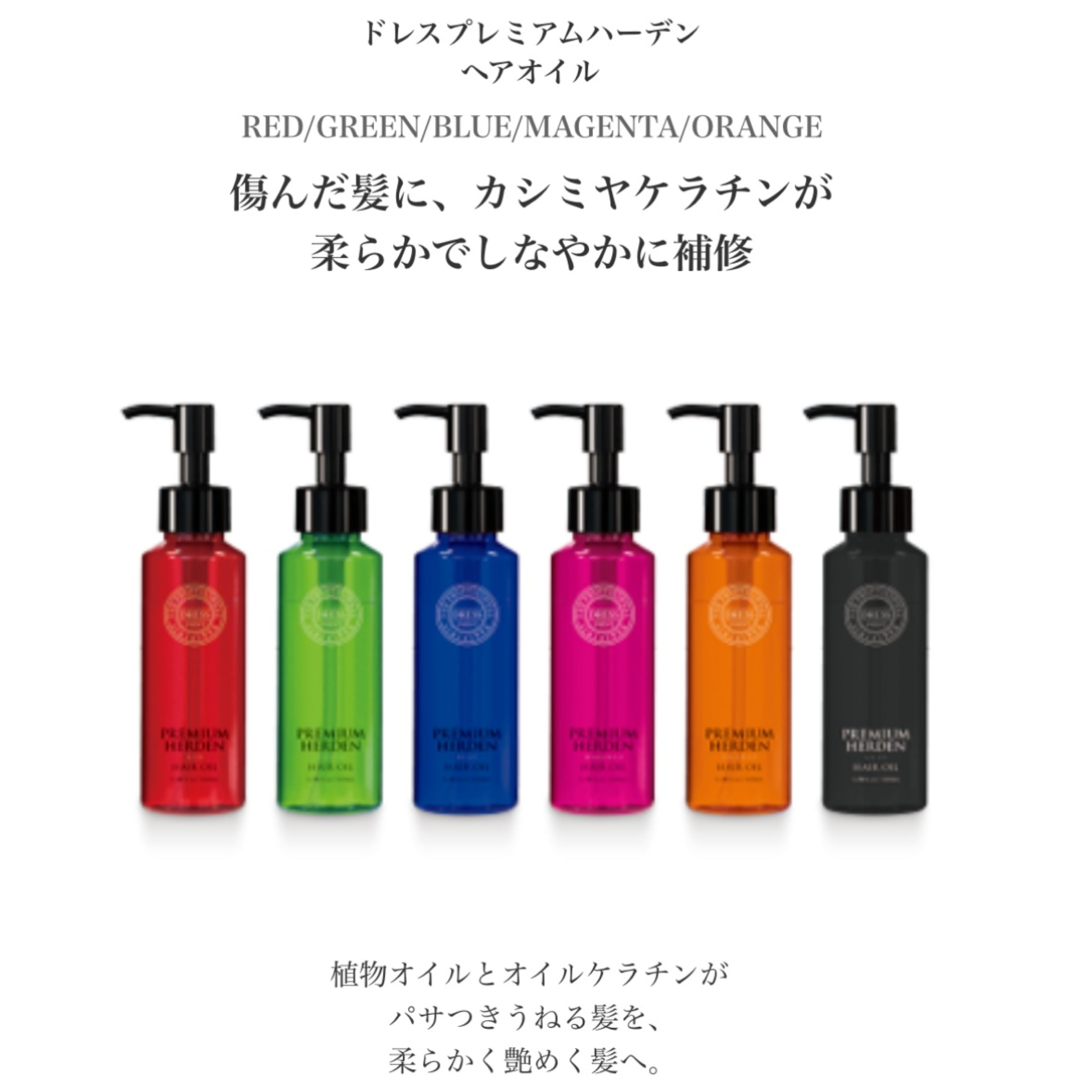 ドレスプレミアムハーデン ヘアオイル | 美容系のもの色々〜！