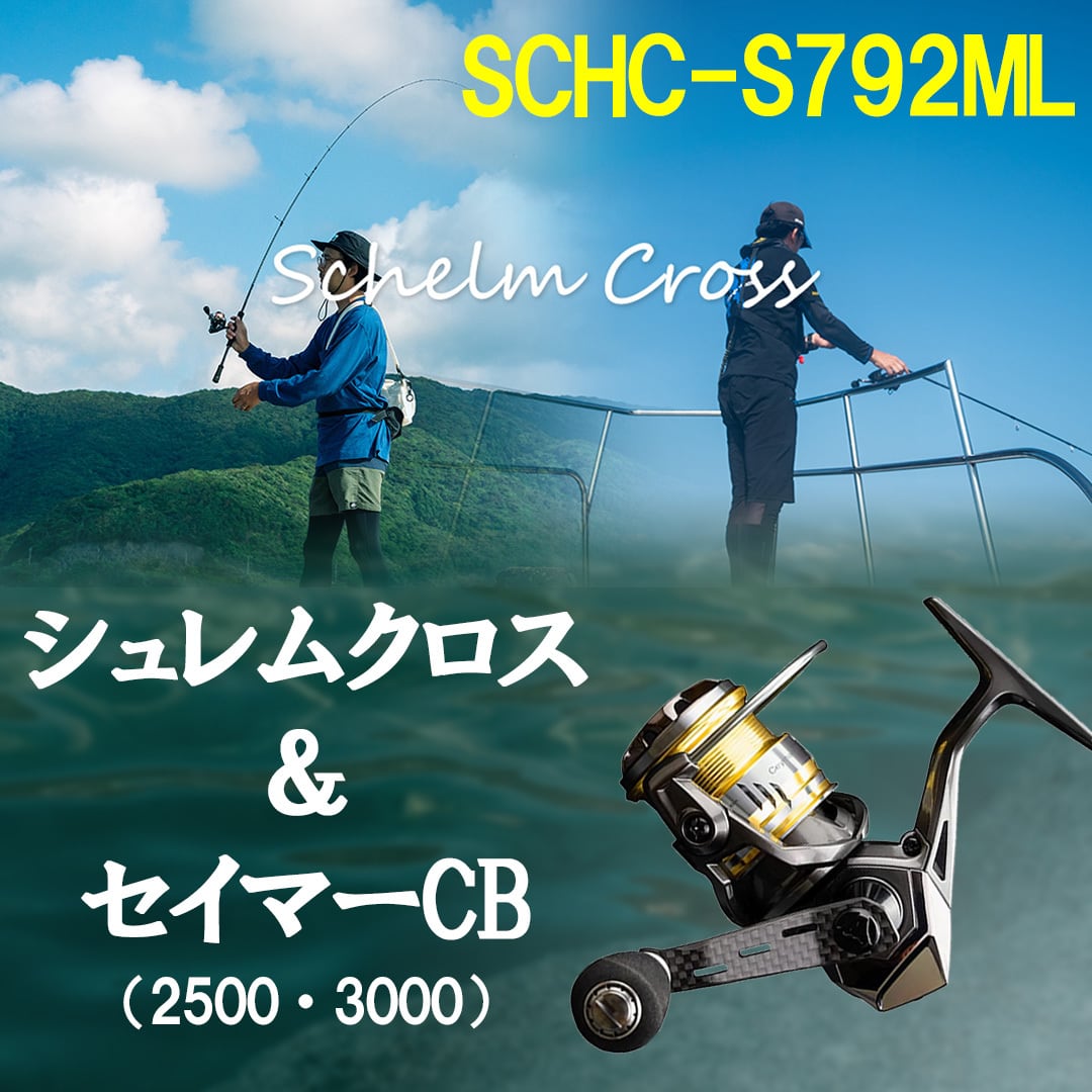 リールセット】シュレムクロス SCHC-S792ML Schelm Cross