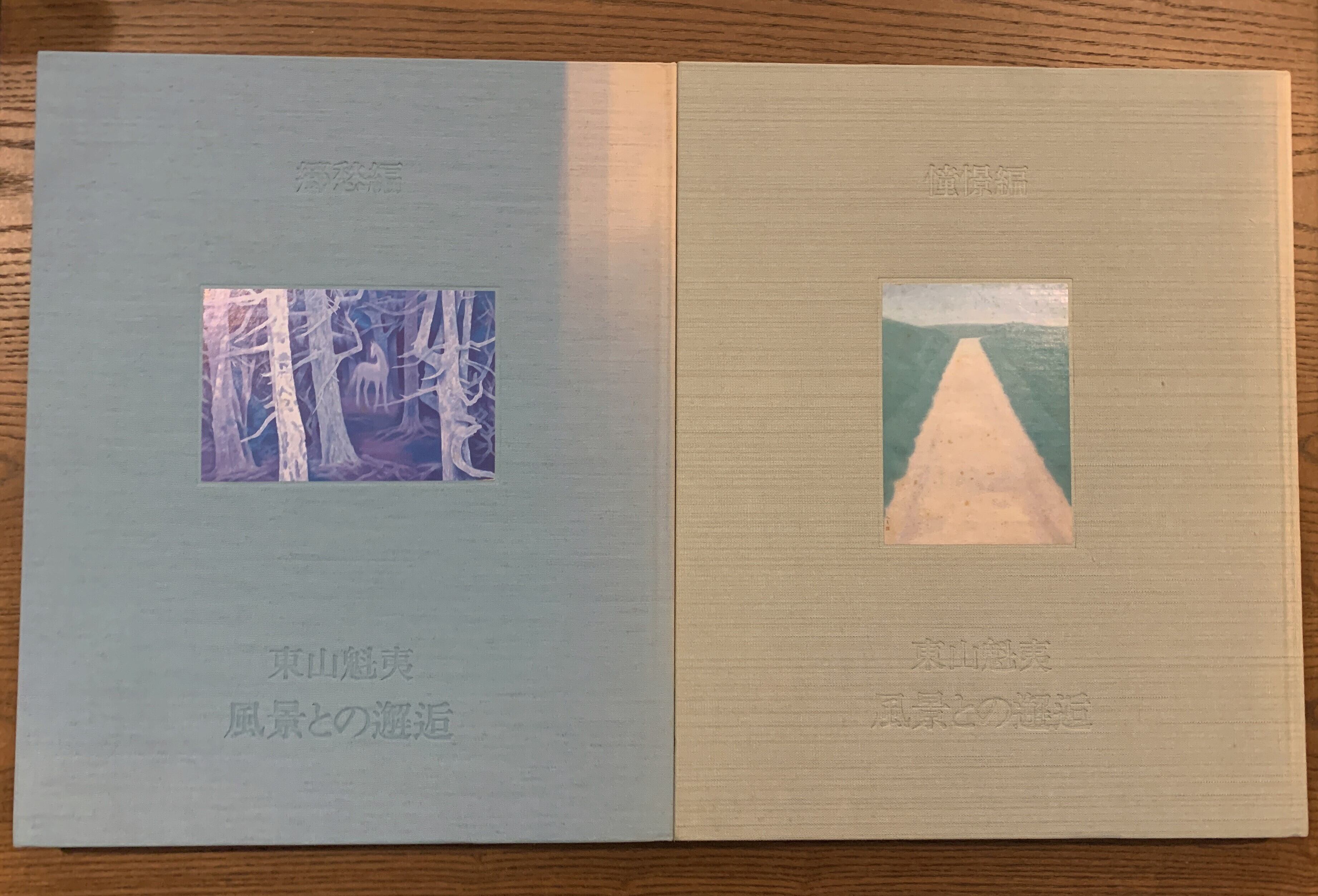 東山魁夷 風景との邂逅 | 古書かいた