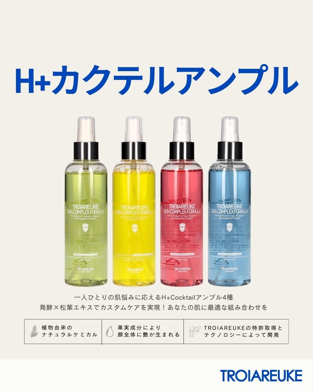 TROIAREUKE 化粧水鎮静（青）H+ カクテル ピューリファイング アンプル