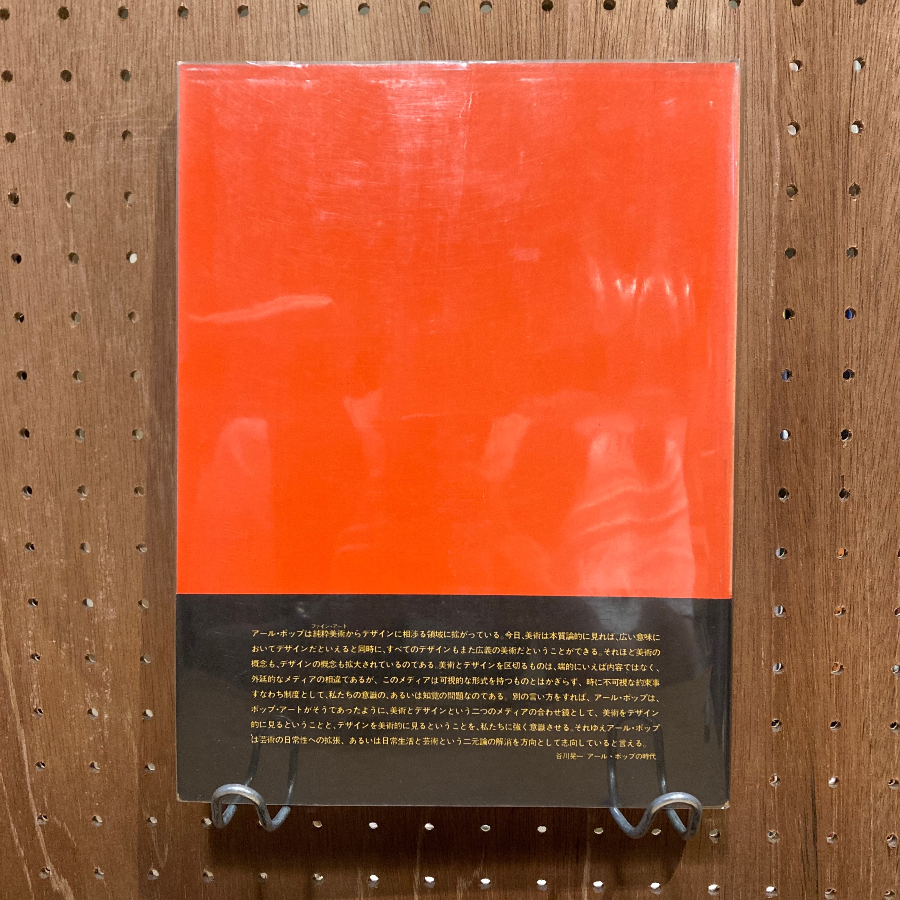 アール・ポップ / 谷川晃一 編 | 百年