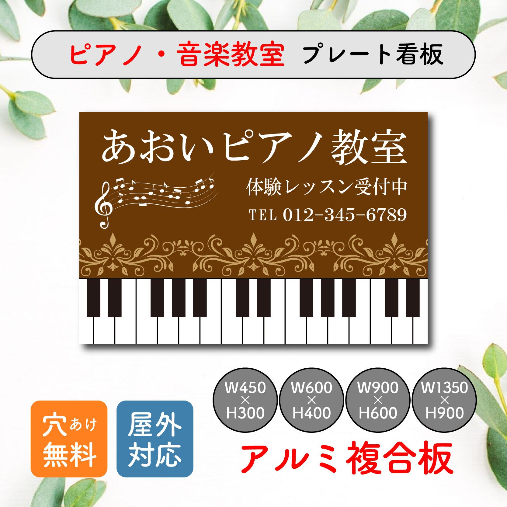ピアノ教室 音楽教室 スクール看板 生徒募集 プレート看板 アルミ複合