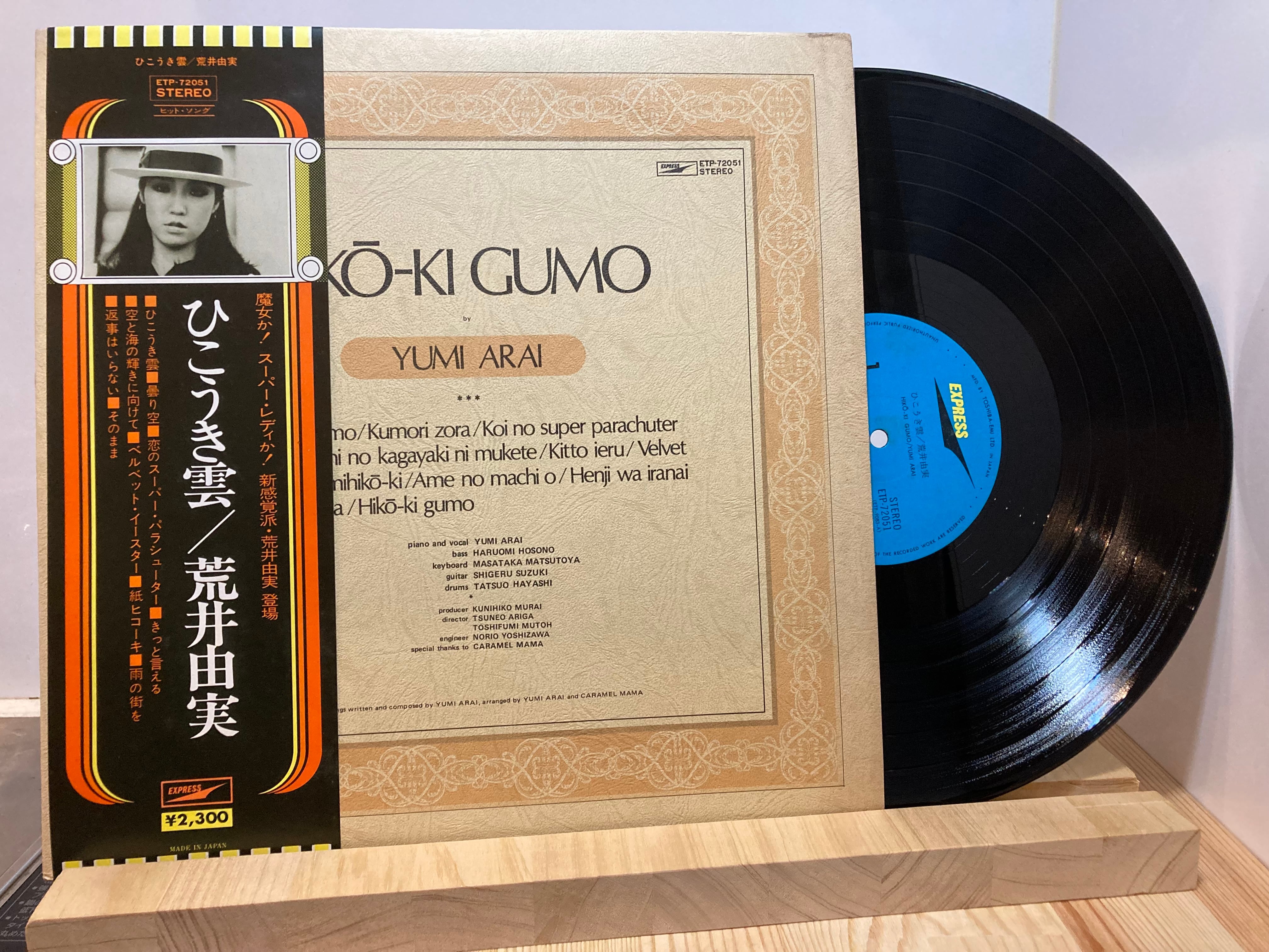 荒井由実 / ひこうき雲 | sixteen records (シックスティーンレコード)