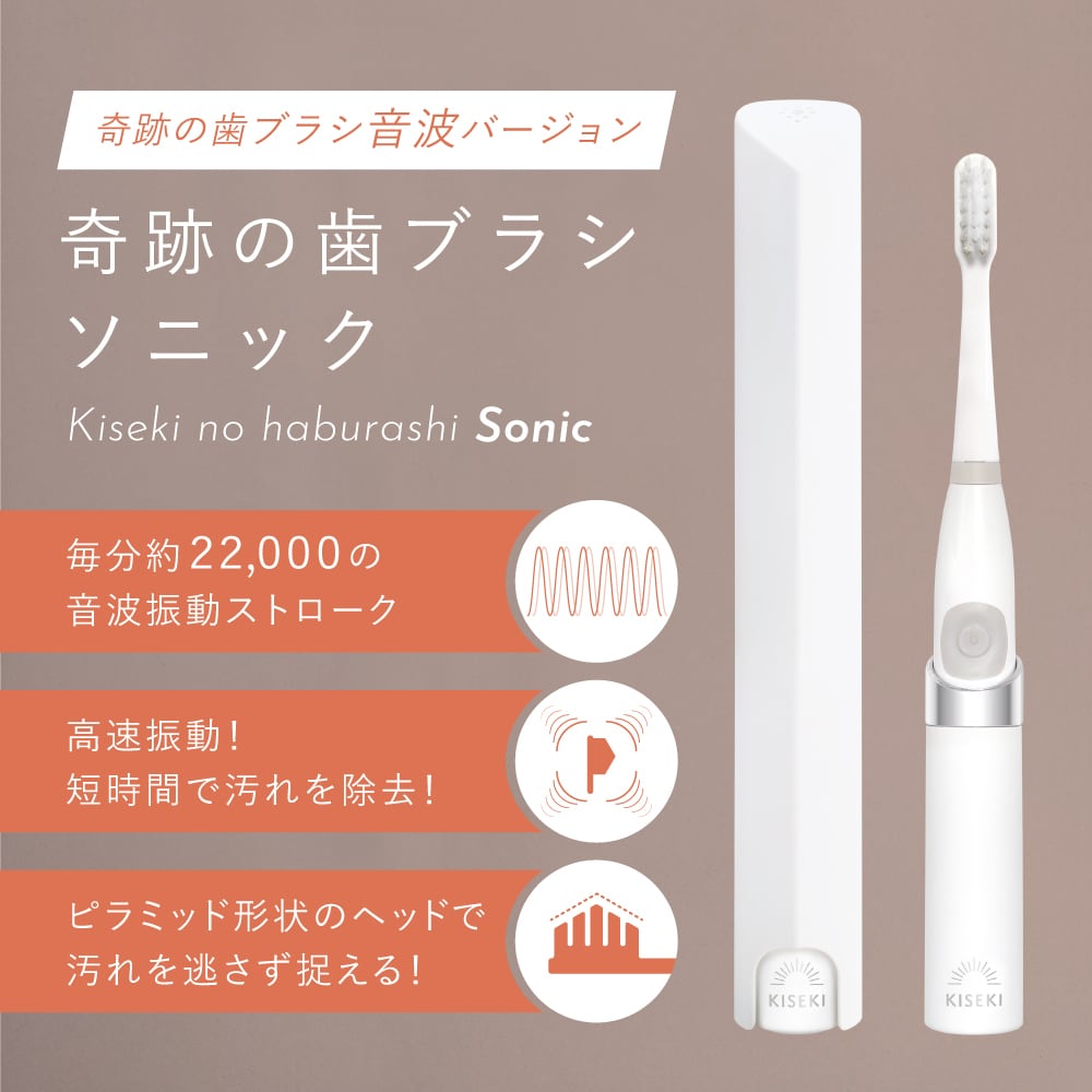 奇跡の歯ブラシ ソニック〉 交換用ヘッド5本 | kisekinohaburashi