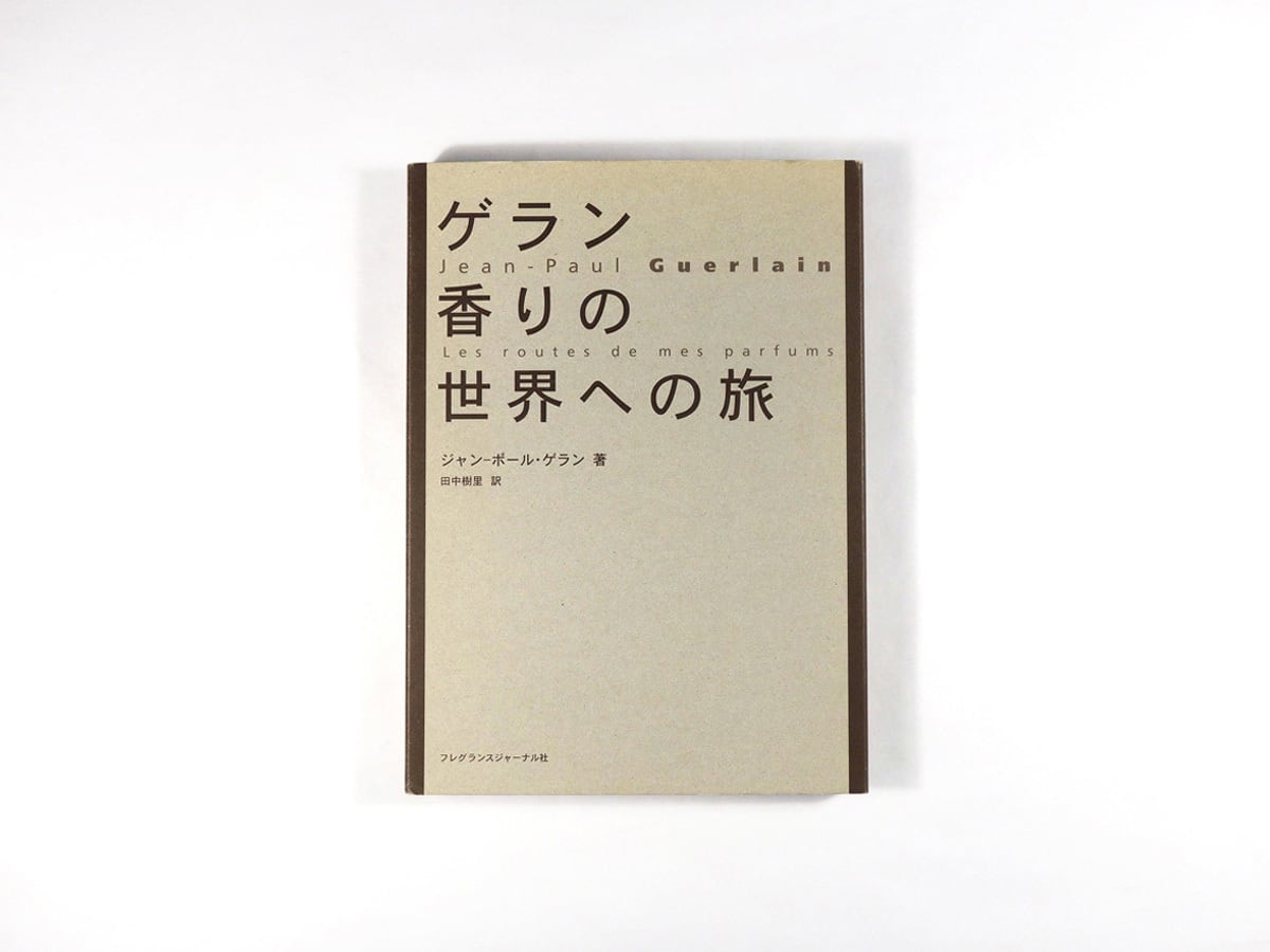 ゲラン香りの世界への旅（ジャン–ポール・ゲラン 著、田中樹里 訳