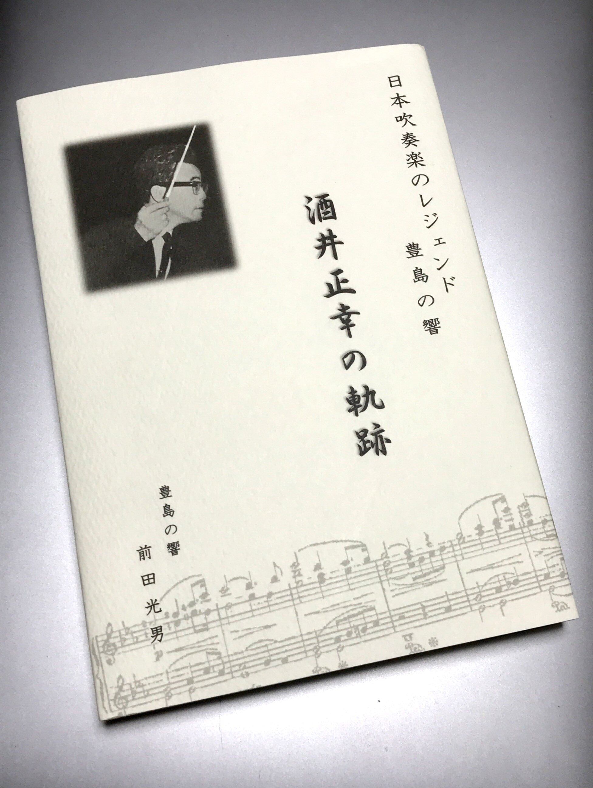前田光男著「日本吹奏楽のレジェンド 豊島の響 酒井正幸の軌跡