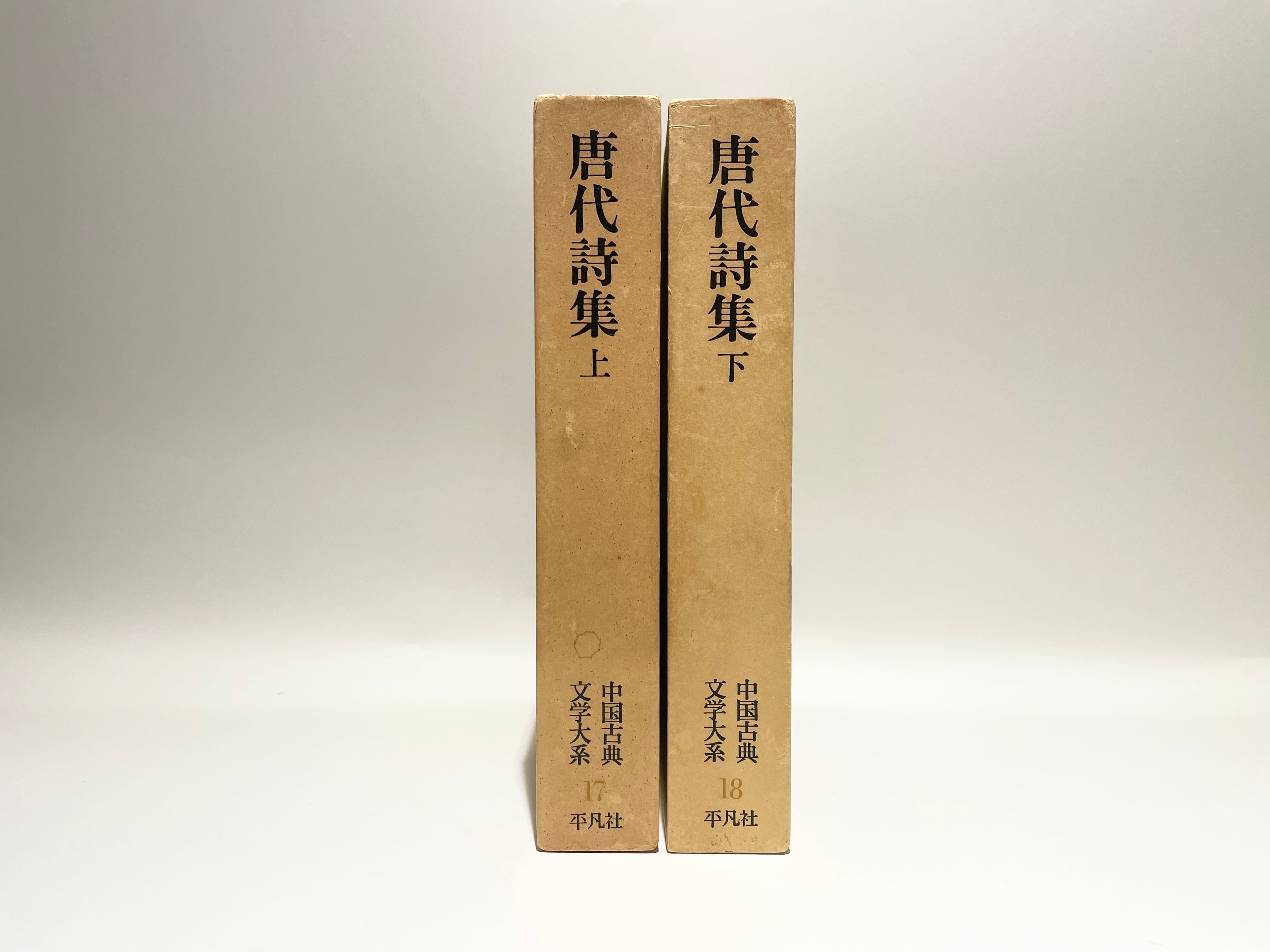 唐代詩集 上下セット（中国古典文学大系17＋18）【古本】 | 七月堂古書部