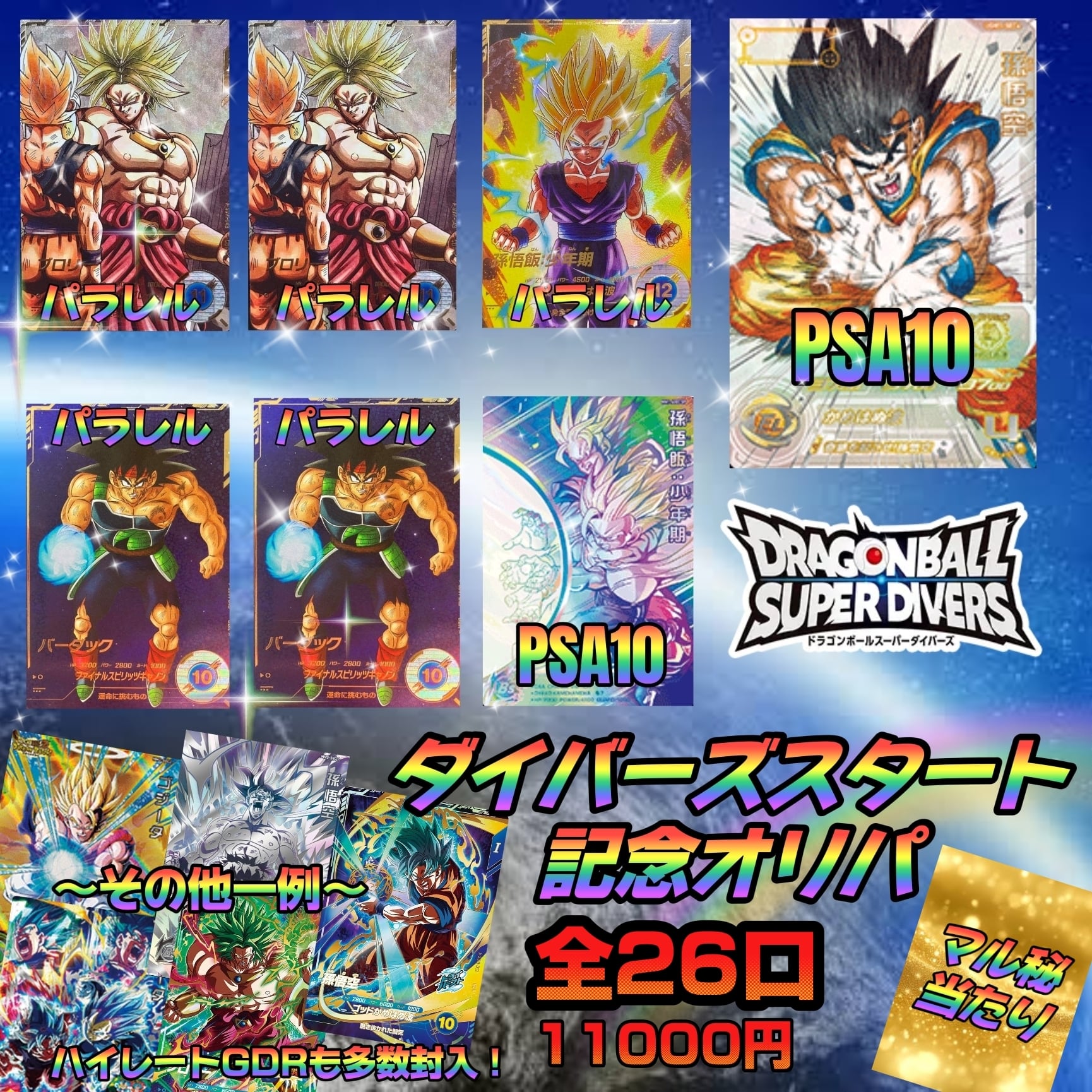 ドラゴンボールスーパーダイバーズ パラレル まとめ ドラゴンボール