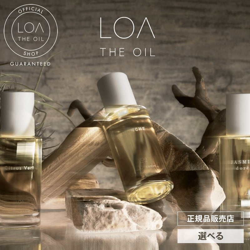正規販売店】LOA the oil(ロア ザ オイル) シトラスヴェール