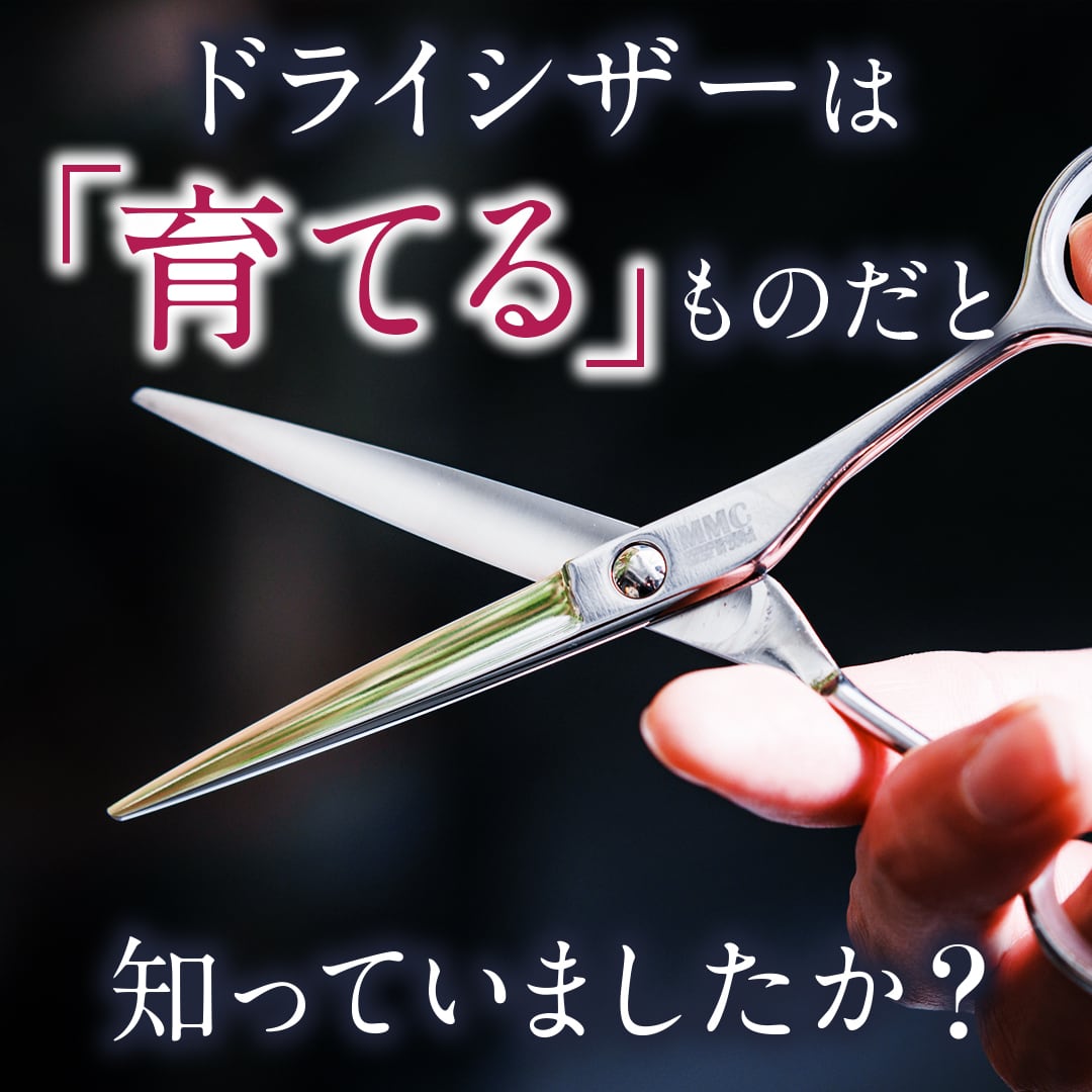 MMCシザー ドライカット(5.5inch) | MMC Professional Products