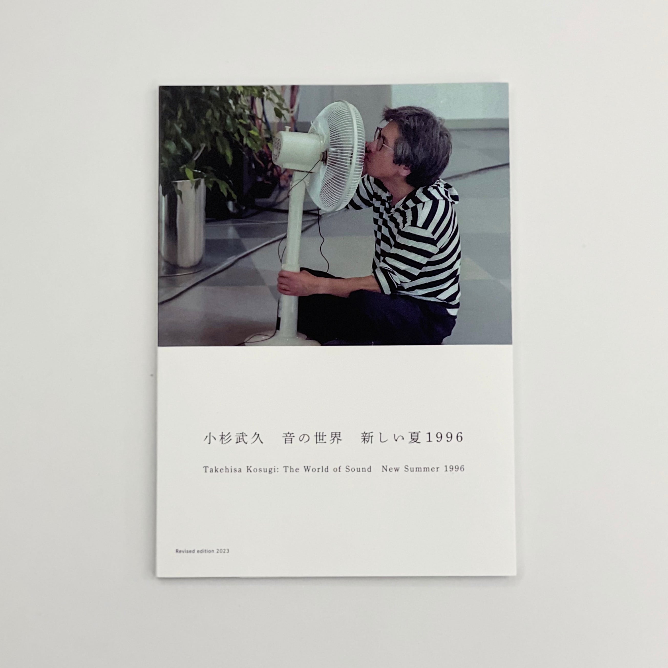小杉武久 / 音の世界 新しい夏 1996 - 改定版 | GALLERY 360°
