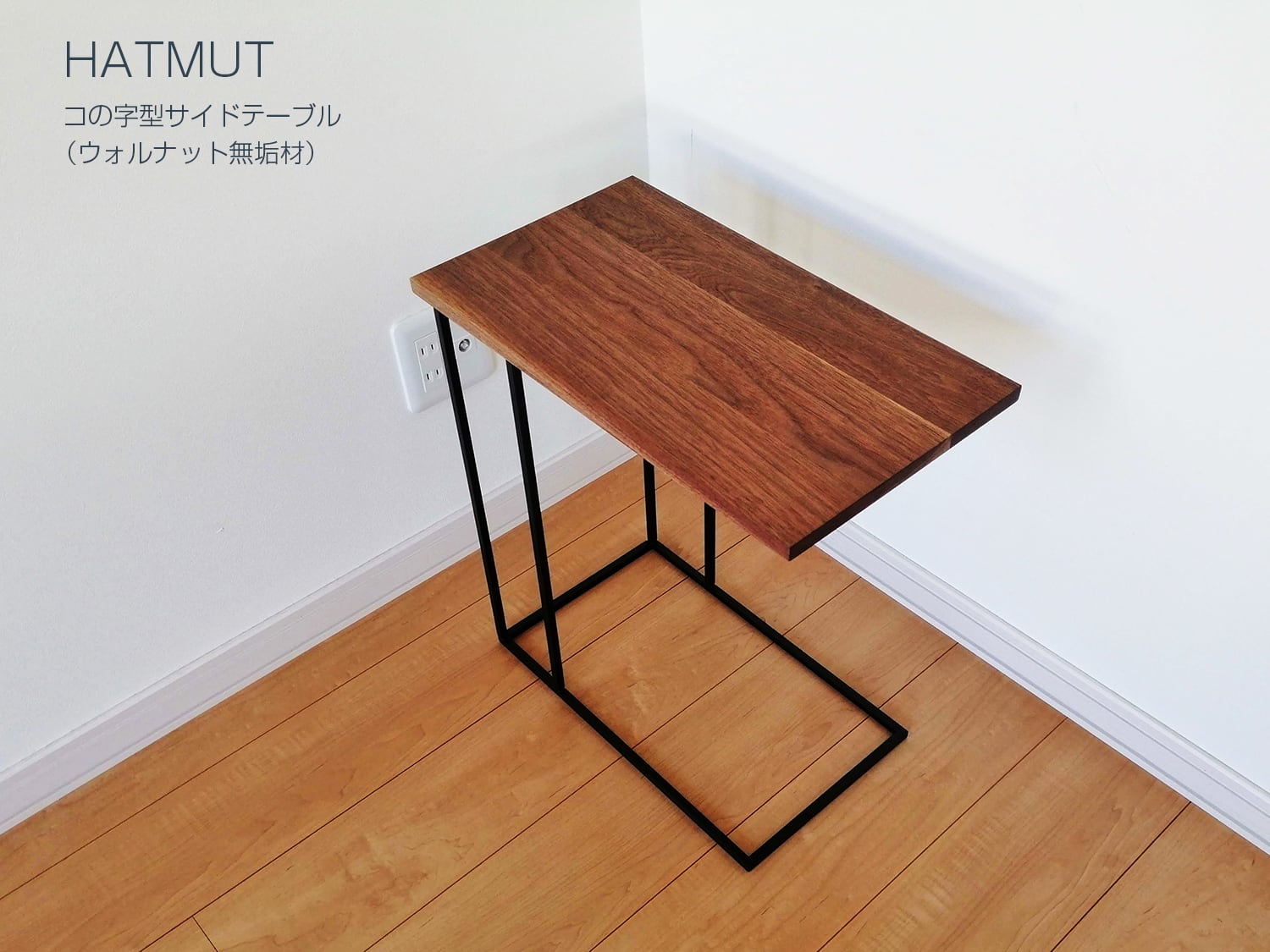 限定1台特価【ウォールナット無垢材】コの字型アイアン サイドテーブル