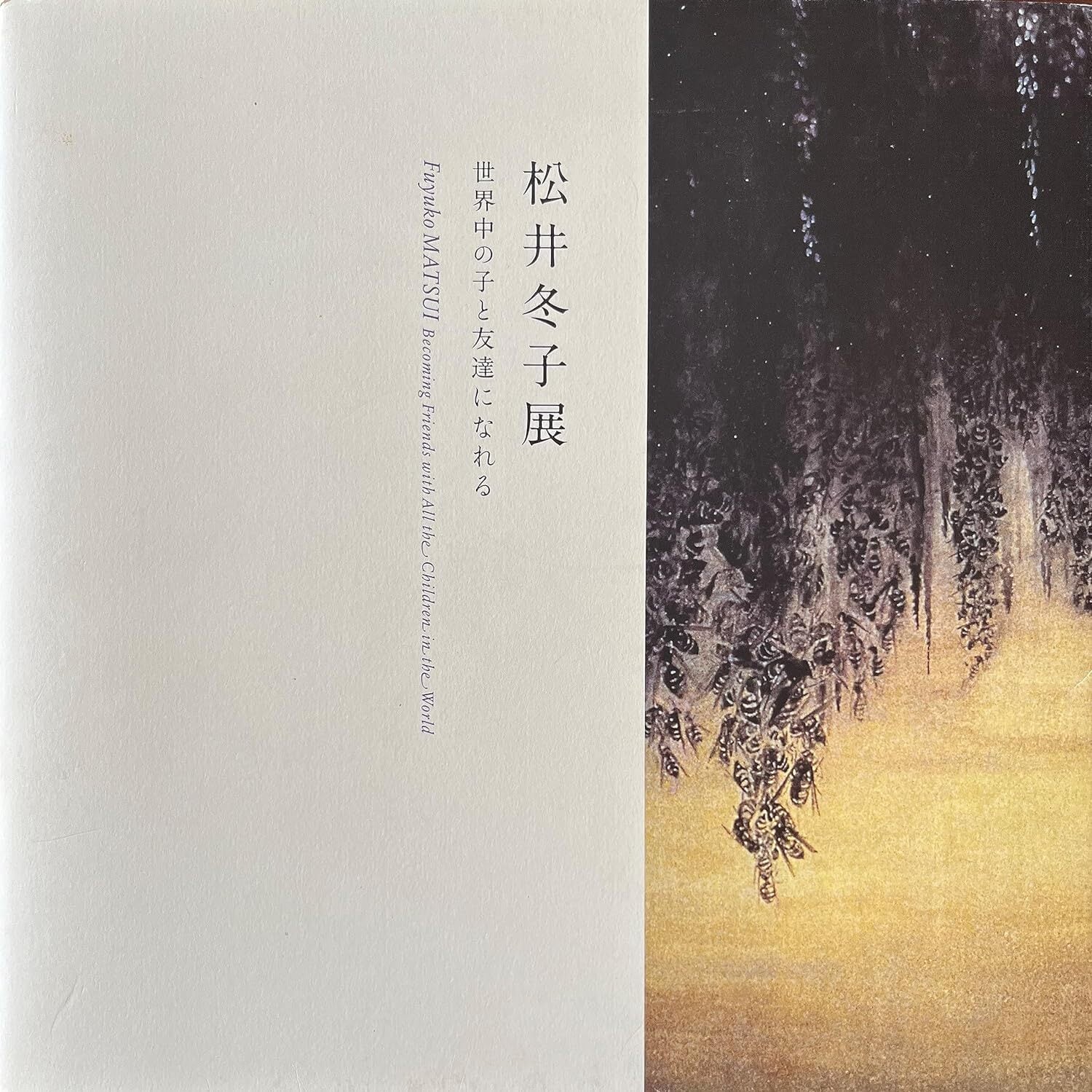 図録 松井冬子展 世界の子と友達になれる | zassho-bowbow