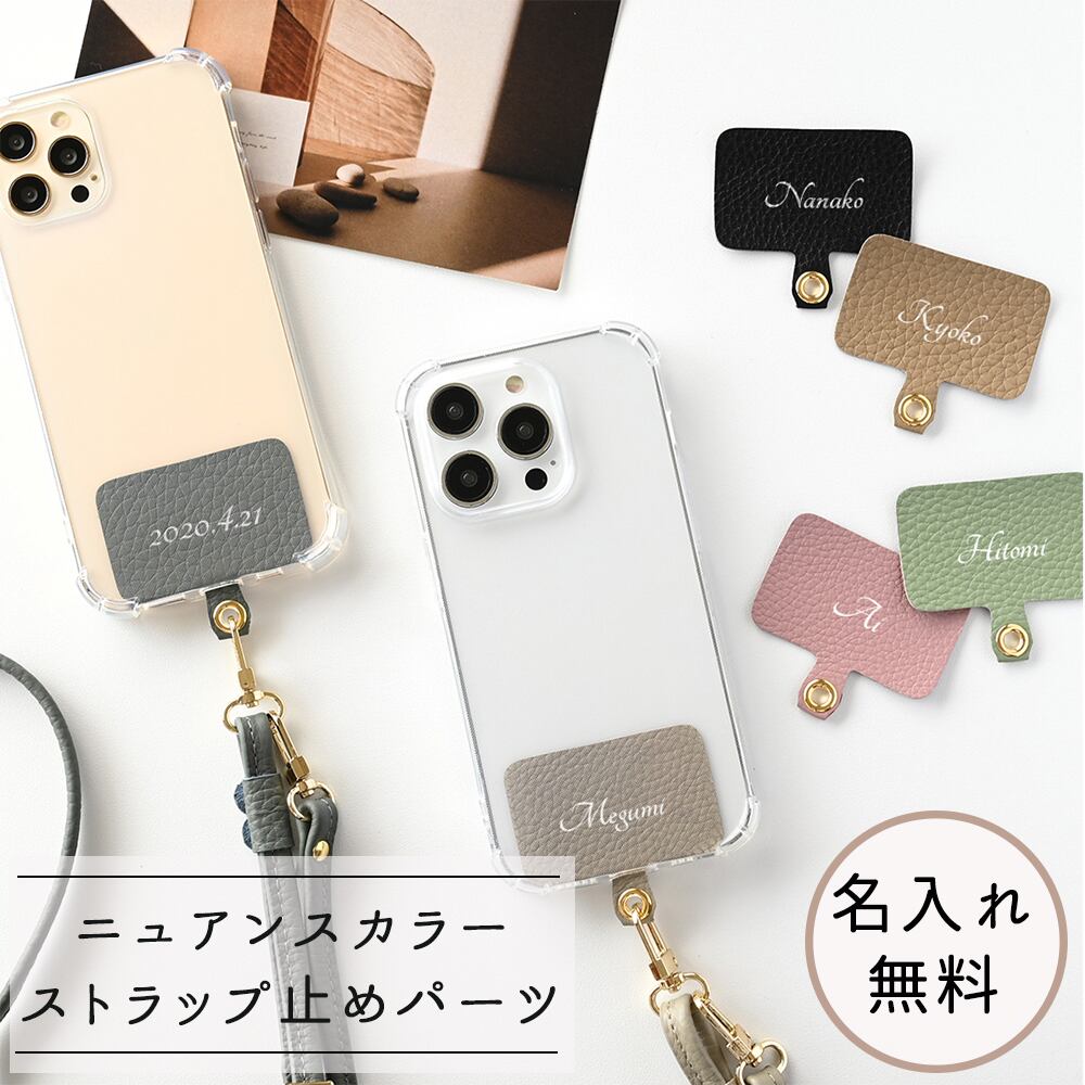 ストラップ止めパーツ 名入れ 【 本革 Nuance -クラシック- 】 スマホ