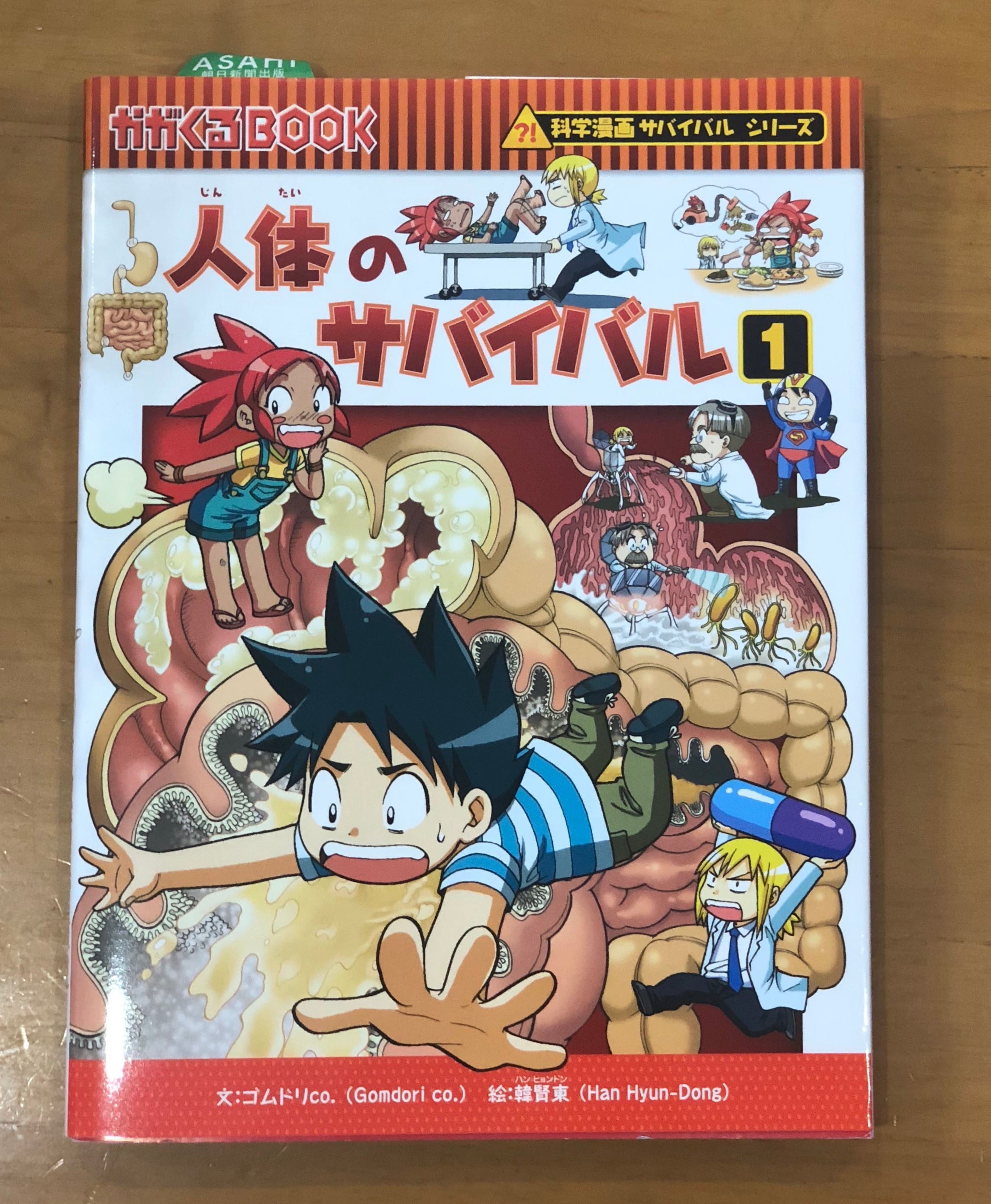 新刊】人体のサバイバル1 ゴムドリco. ／ 韓 賢東 朝日新聞出版