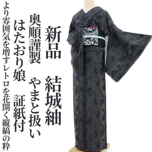 結城縮(袷) (奥順(株) はたおり娘 未使用 やまと誂製 ガード加工 榛色