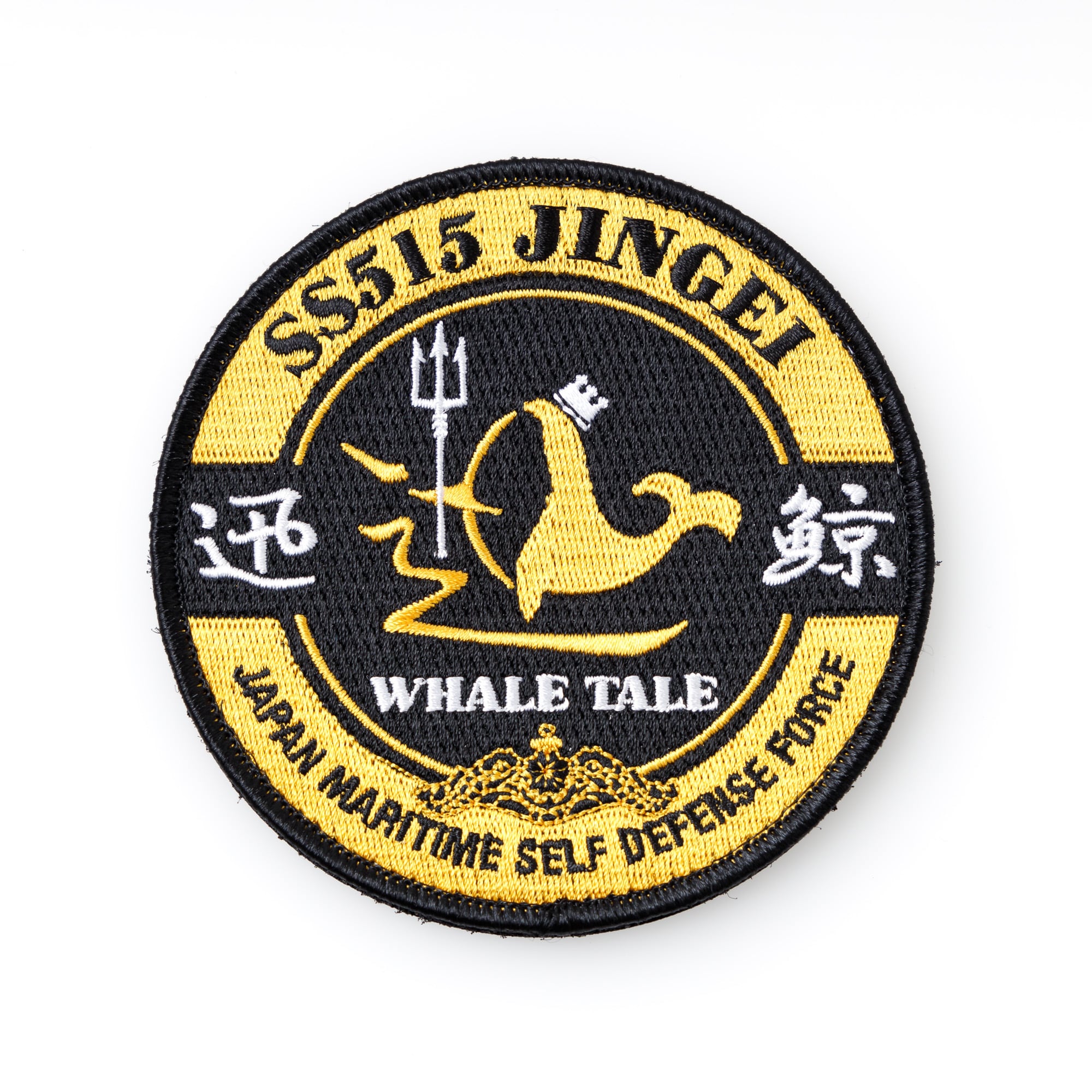 潜水艦じんげい丸型ワッペン 横須賀第2潜水隊群第4潜水隊 | テラモト