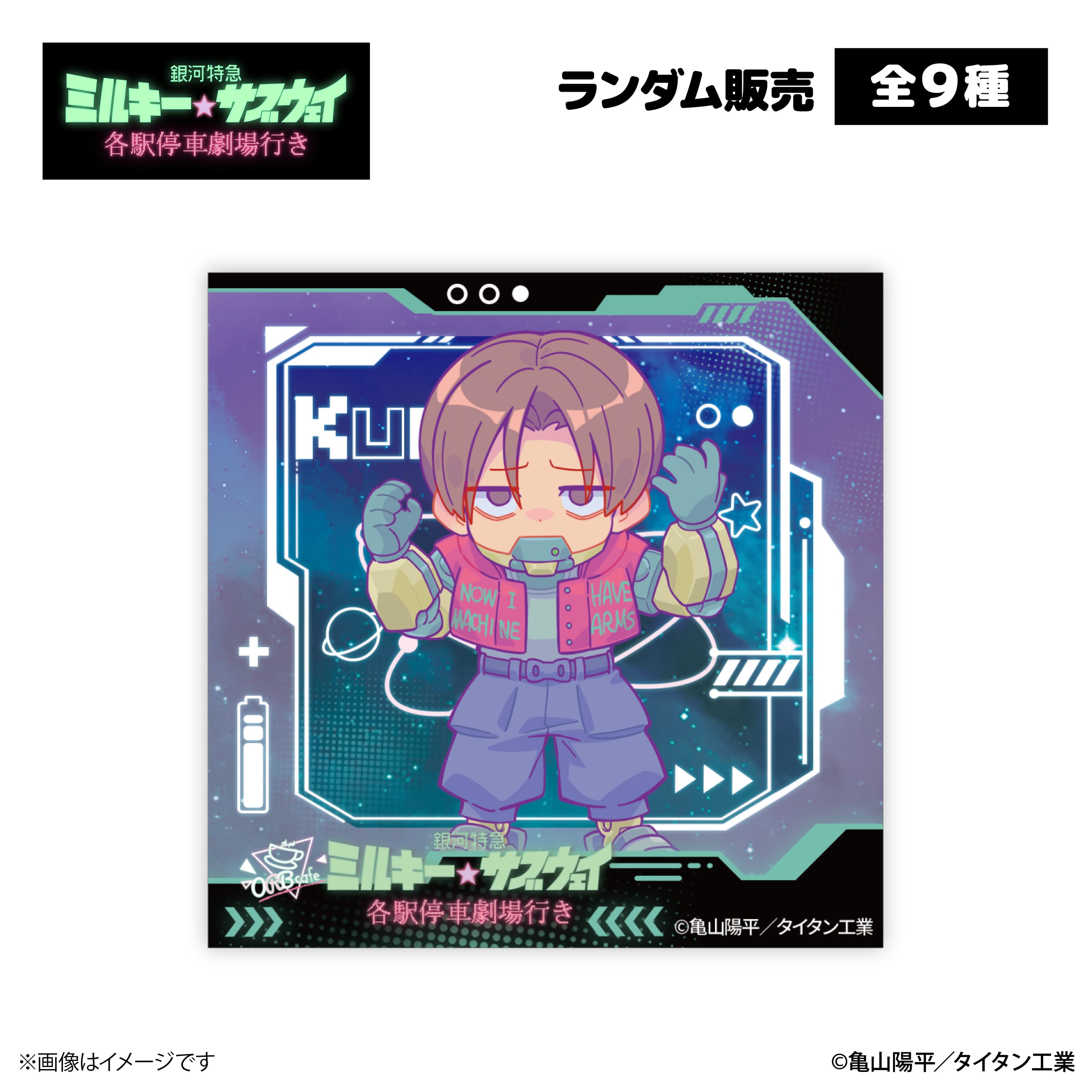 銀河特急 ミルキー☆サブウェイ』× ORBcafe 【アクリルマグネット】全