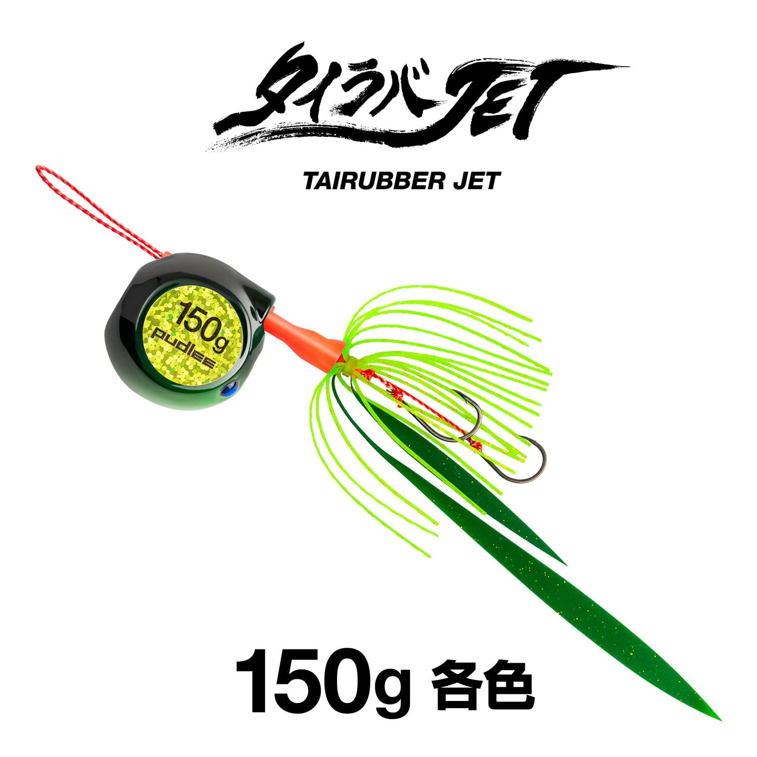 タイラバJET フラットサイド 150g 【各色】 | PUDLEE STORE ［パドリー