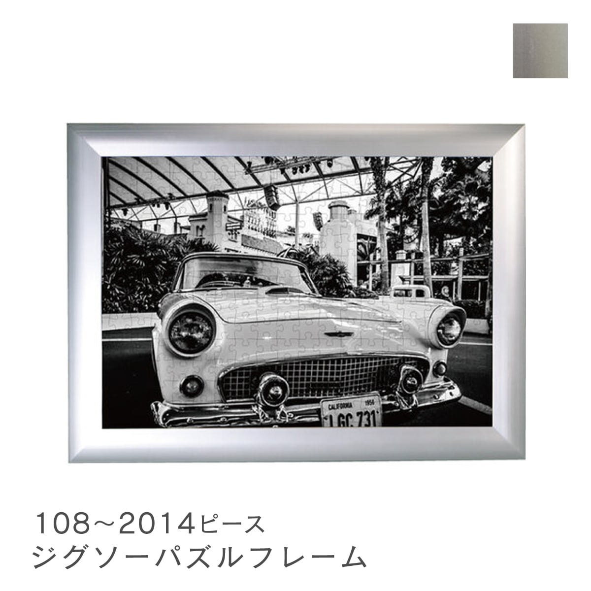 フラッパ ジグソーパズルフレーム 108〜2014ピース アルミ製 アルミ