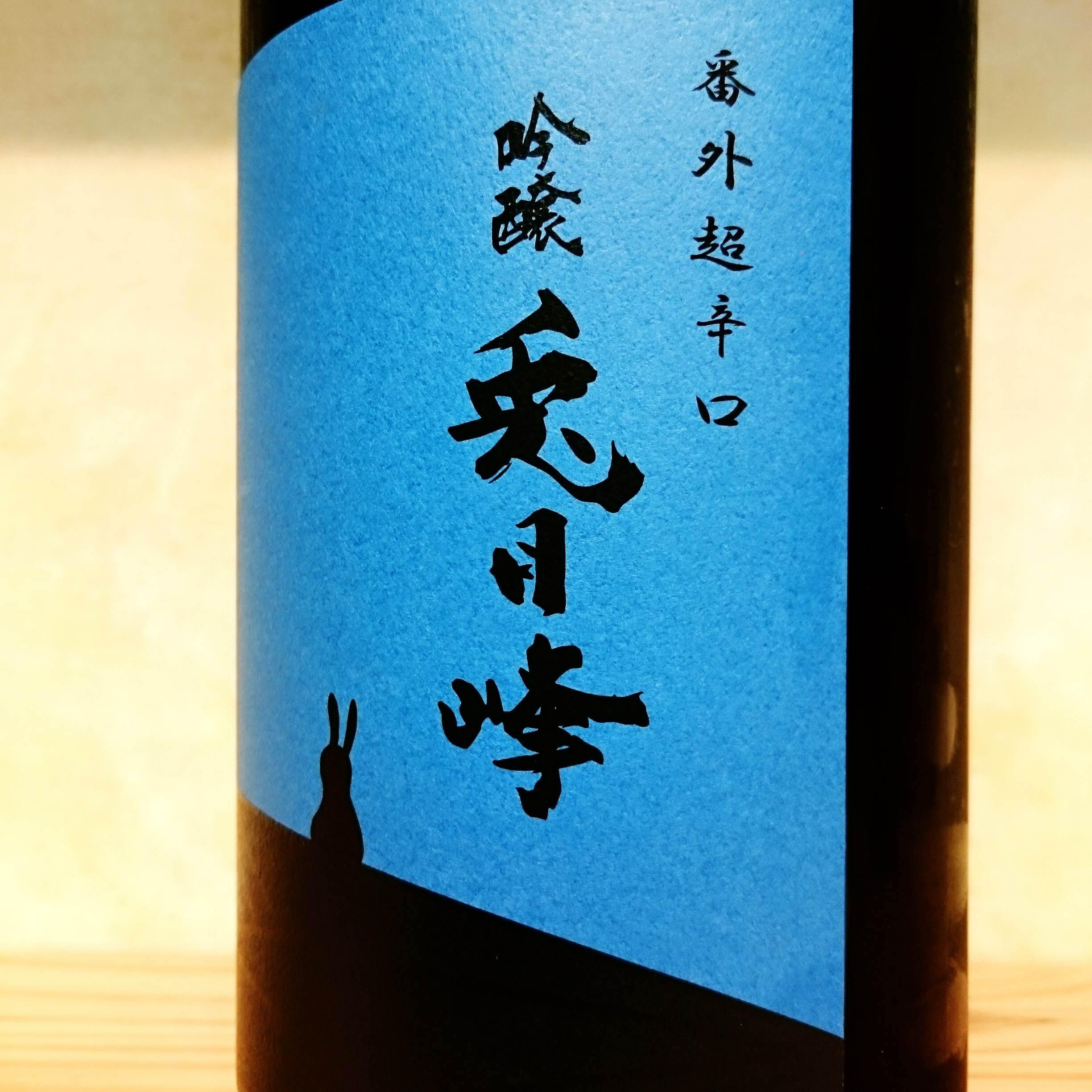 天虹番外「兎月峰」 超辛口吟醸 原酒 720ml | 十徳日本酒販売所｜大阪
