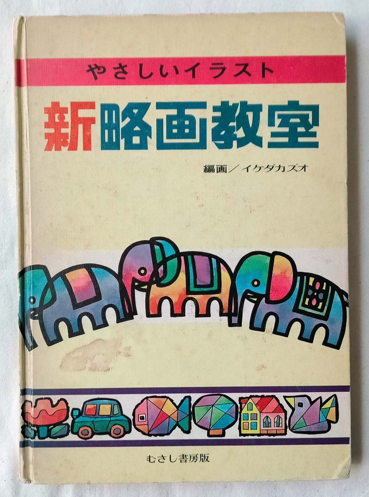 昭和の手芸絵本】和田絢子 つくりましょう ぬいぐるみ（昭和49年
