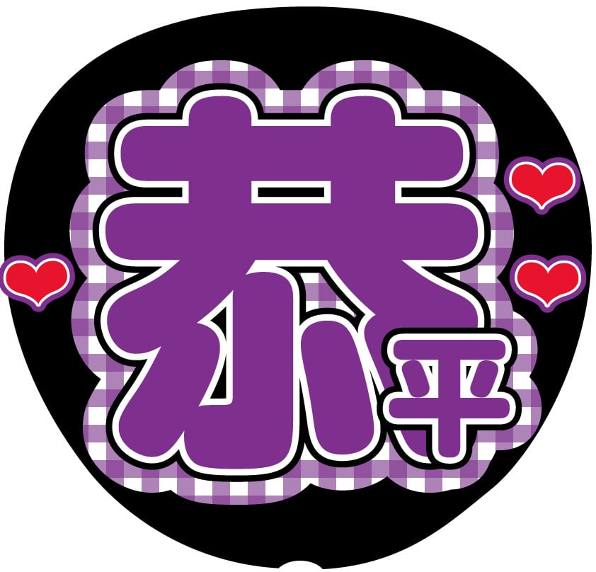 うちわ文字シール】なにわ男子 高橋恭平 背景チェック 紫 | ☆shushu