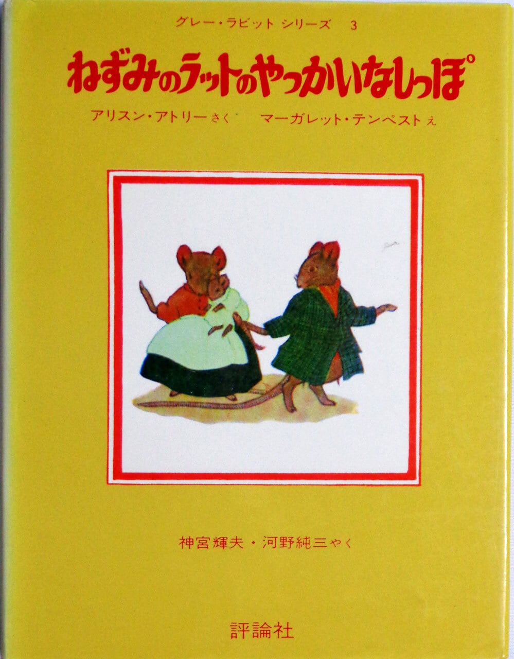 グレーラビットのおはなし 』 評論社 全12巻 | あっちゅん堂