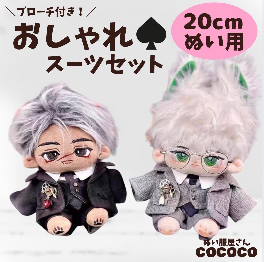 20cmぬい服】ぬい服 着せ替え 歯車のブローチ付き スーツ 全身