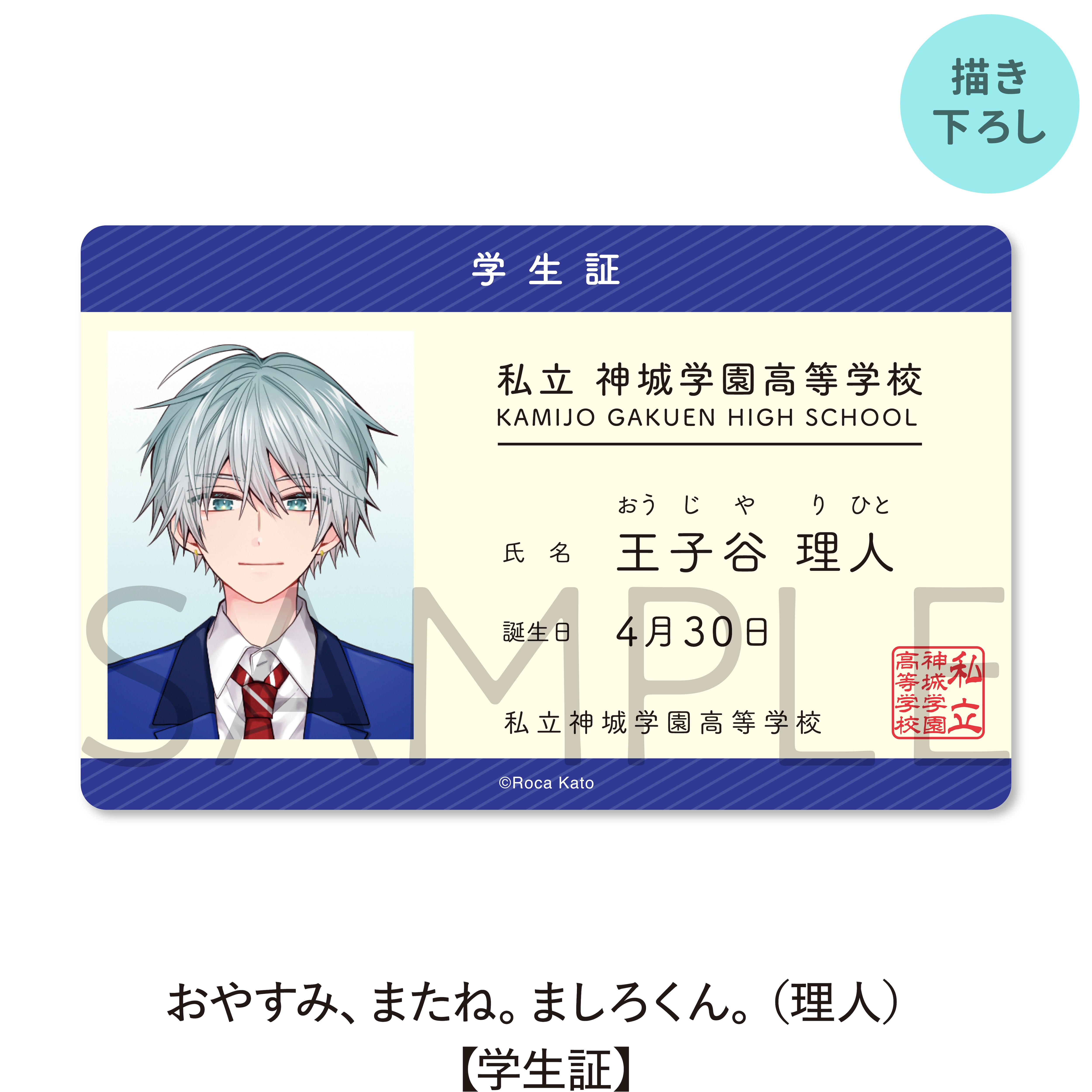 おやすみ、またね。ましろくん。（理人）【学生証】 | Brite B-store