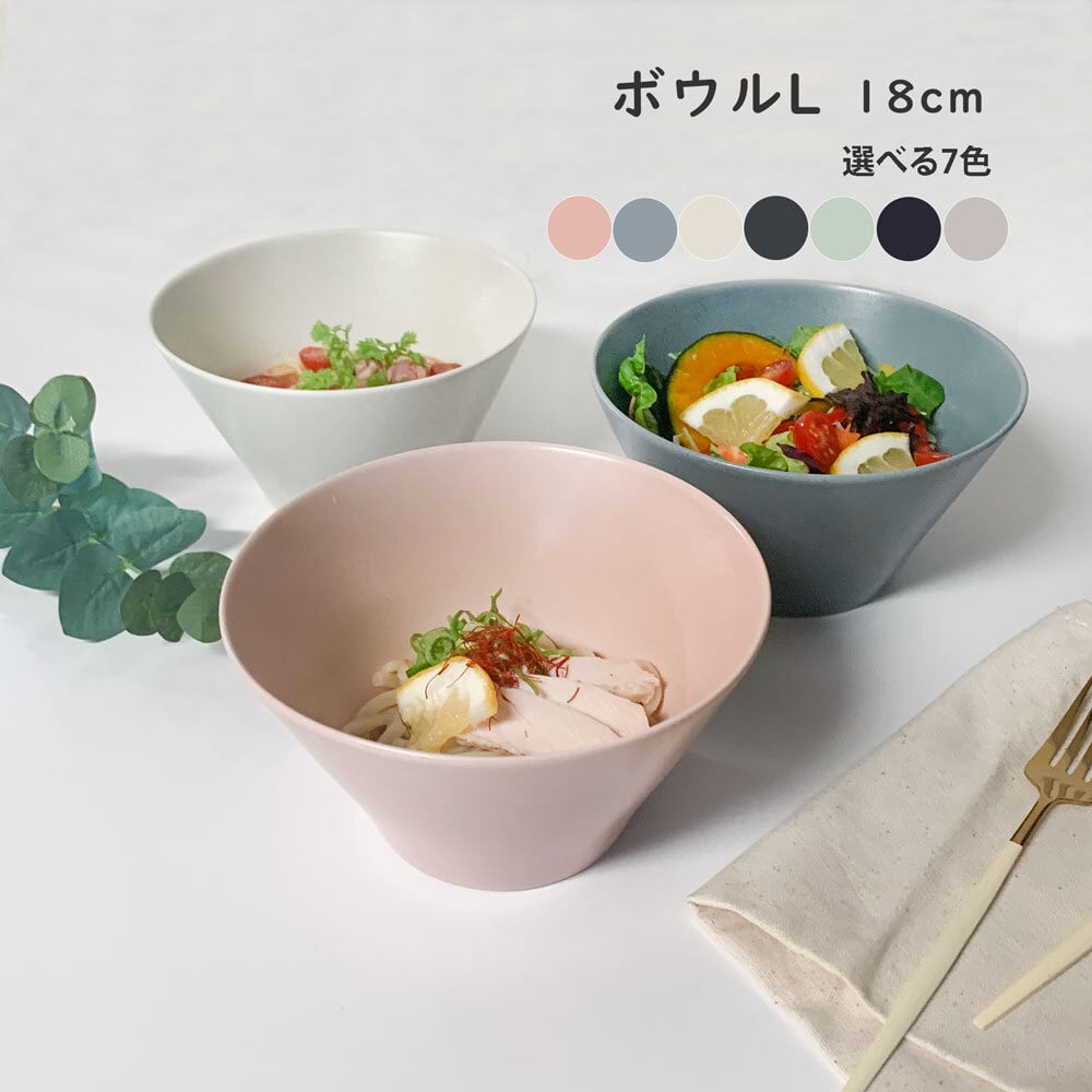 ボウルL 大鉢 18.0cm ボウル カフェ風 美濃焼 MINO_works 煮物鉢 副菜