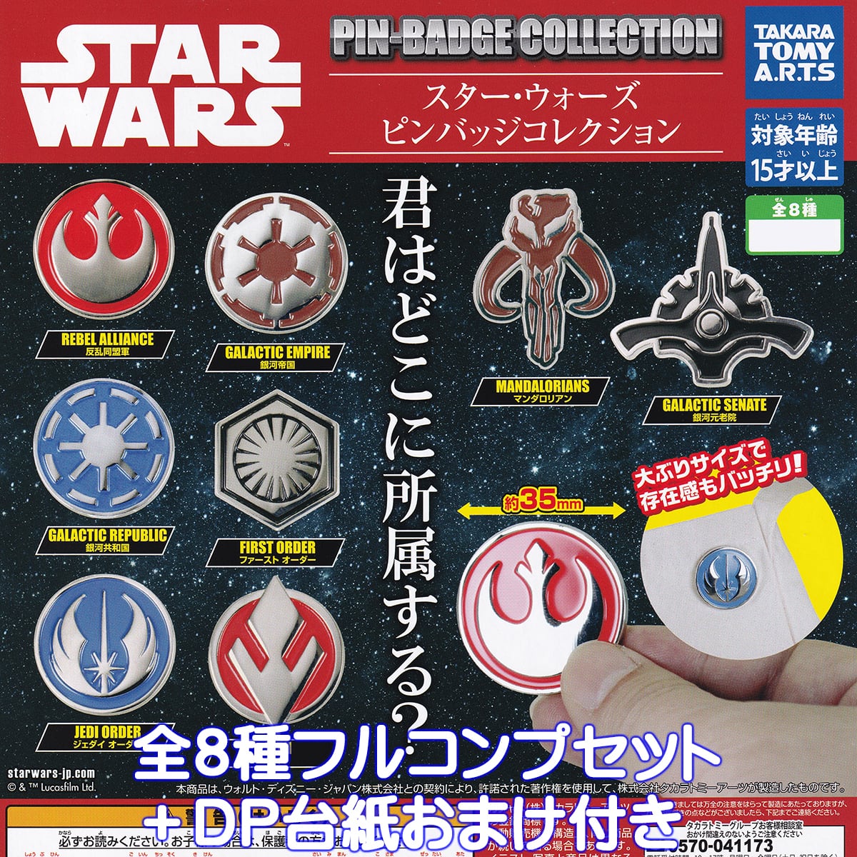 スター・ウォーズ ピンバッジコレクション タカラトミーアーツ 【全8