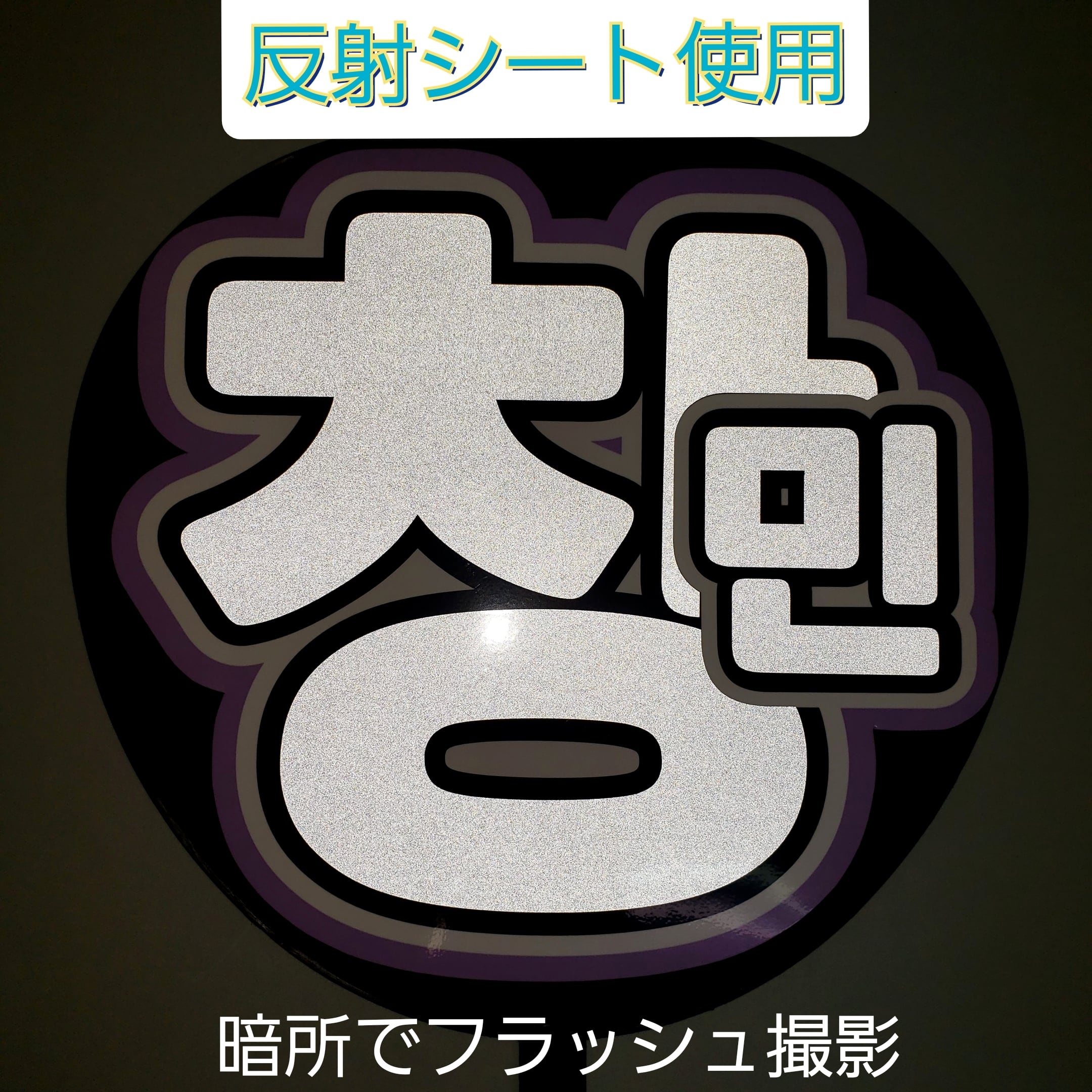 うちわ文字】창민・チャンミン④（反射シート）【東方神起】 | うちわ