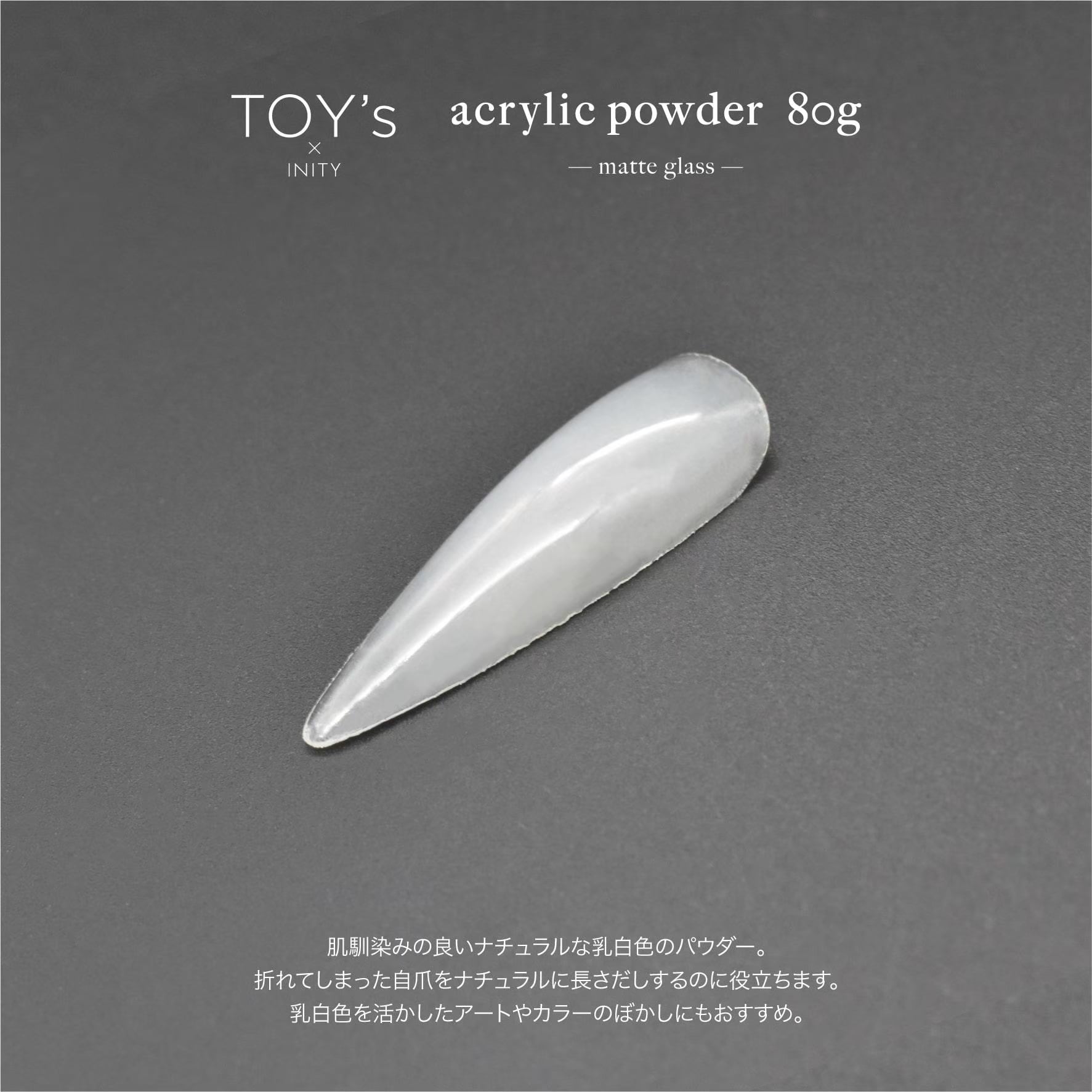 TOY's：アクリルパウダー -80g- | hbaz official store｜エイチバーズ