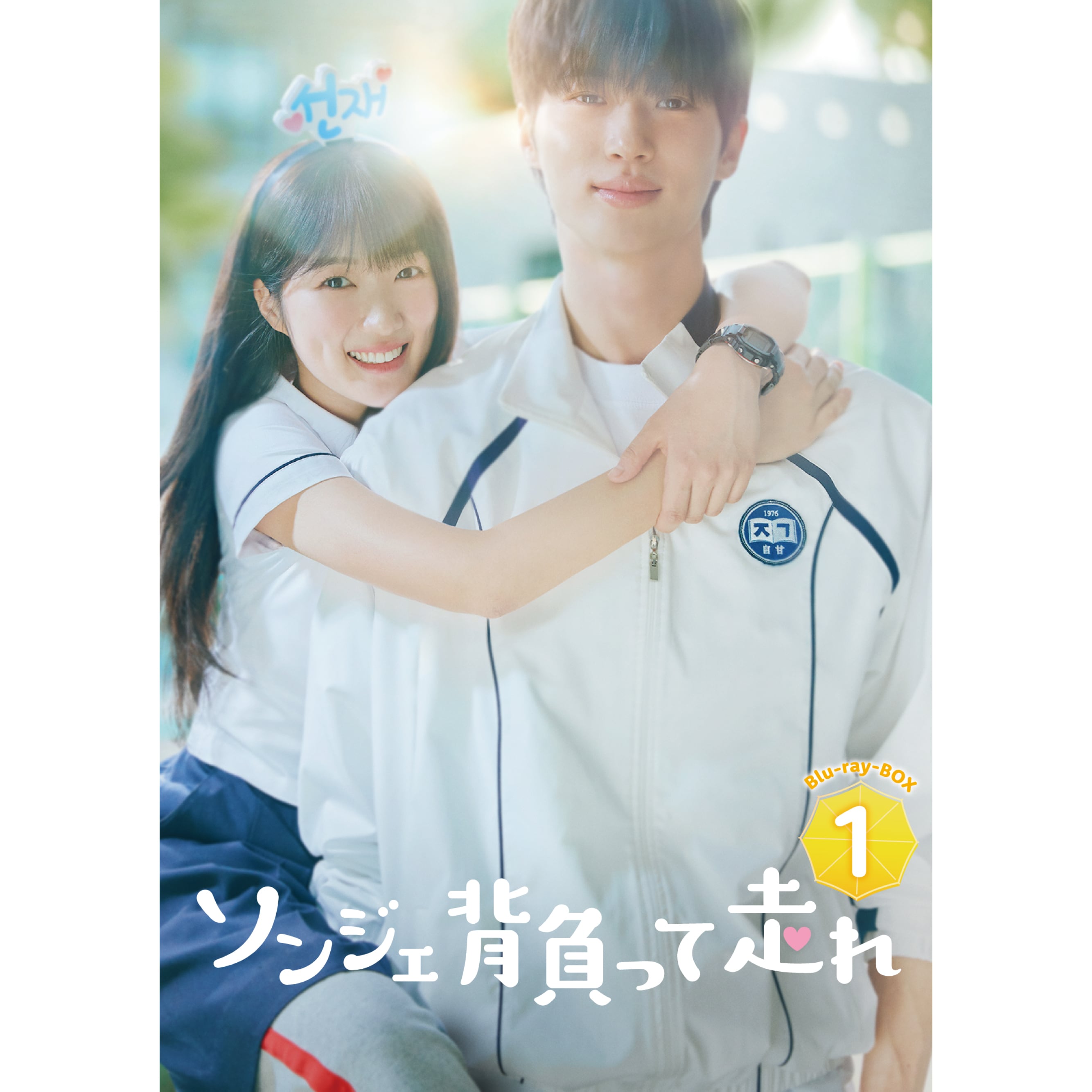 ソンジェ背負って走れ」Blu-ray BOX1 | U-NEXT Asia ONLINE STORE