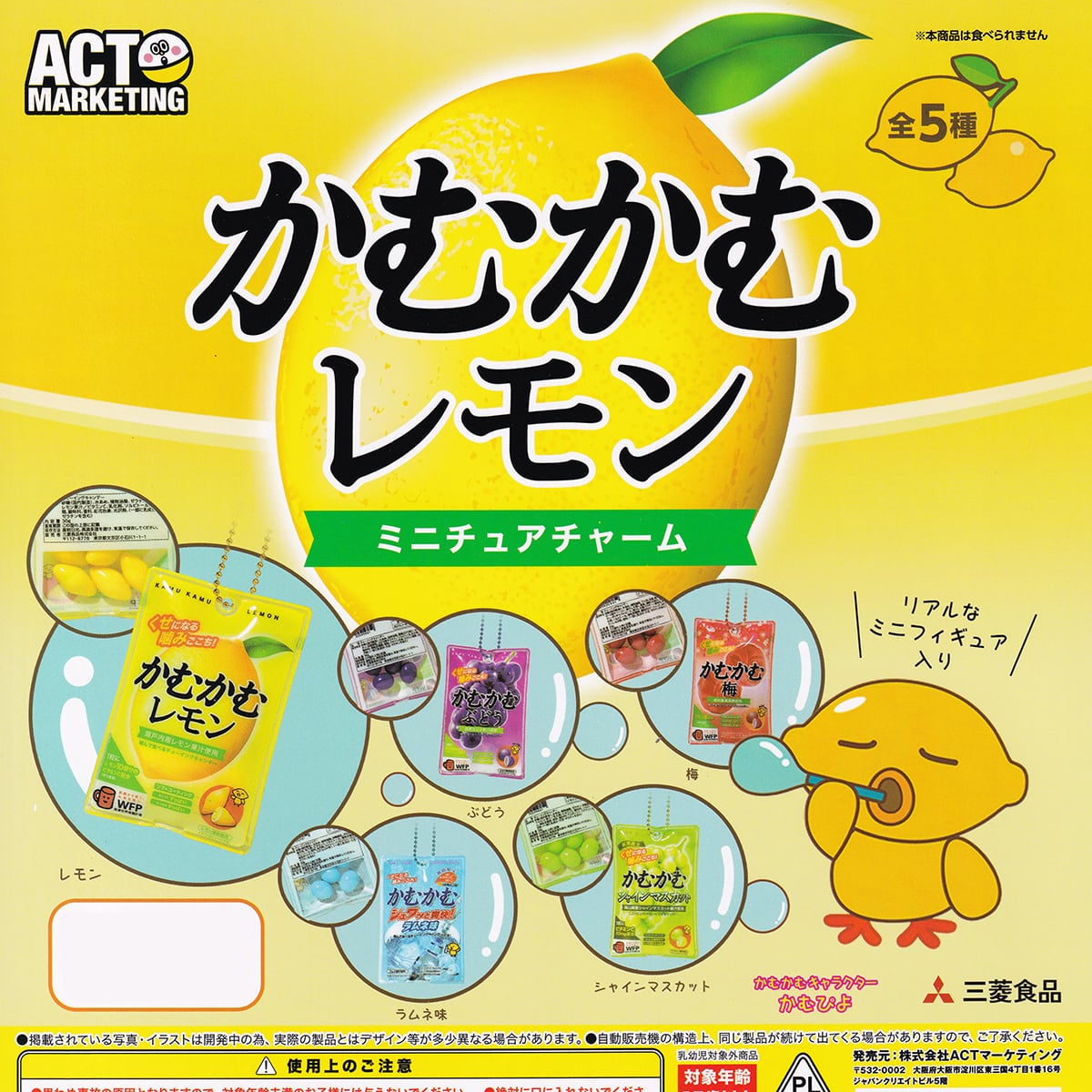 かむかむレモン ミニチュアチャーム ACTマーケティング 【全5種