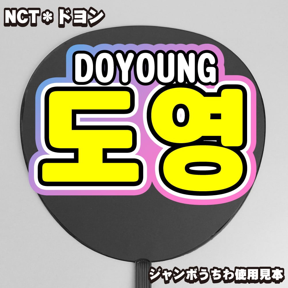 ボード＆うちわ文字】도영・ドヨン③DOYOUNG 即納 【NCT127】 | うちわ