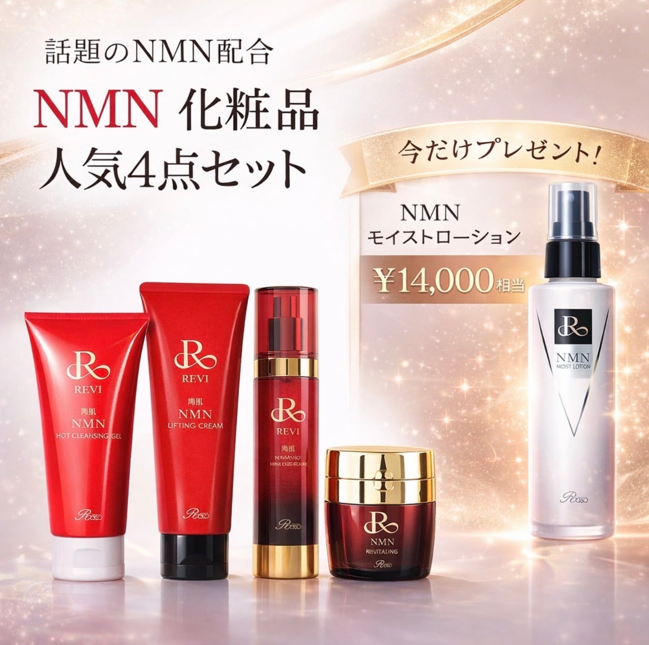 NMN人気4点セット（￥14,000相当プレゼント付） | Reborn Sakai Beauty