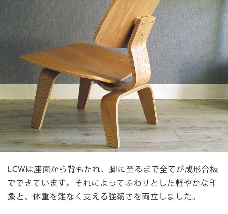 イームズ LCW デザイナーズ リプロダクト リビング ローチェア 木製