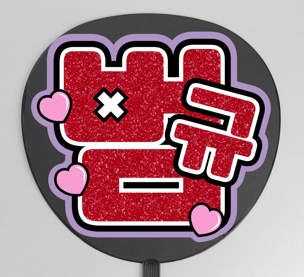 うちわ文字】TXT 범규・ボムギュ① 即納 【TOMORROW X TOGETHER