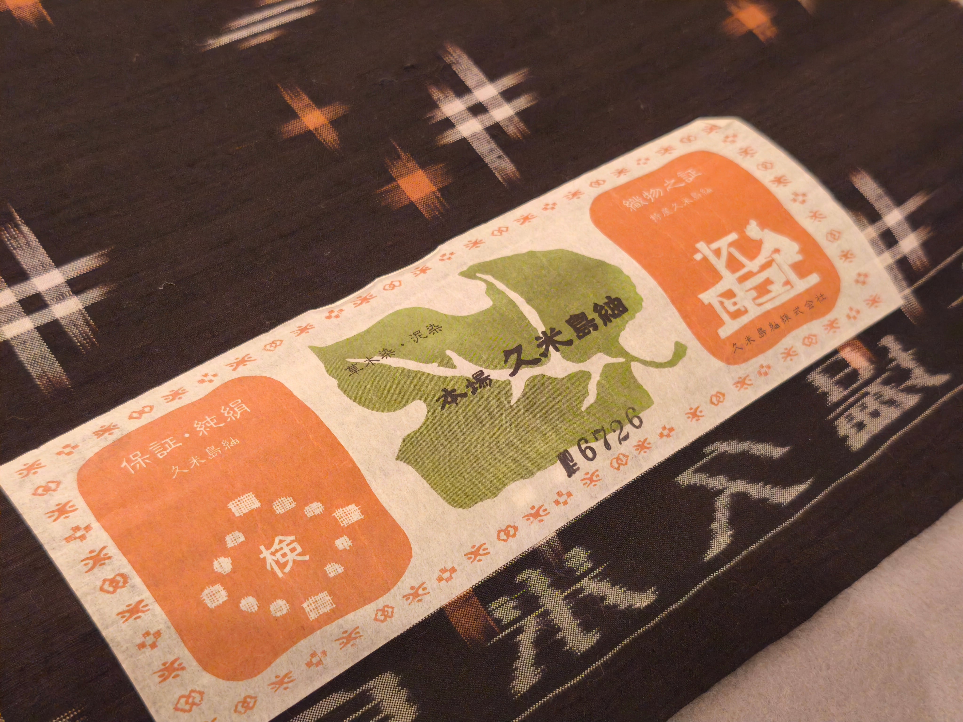 本場久米島紬 | やまぶん呉服店