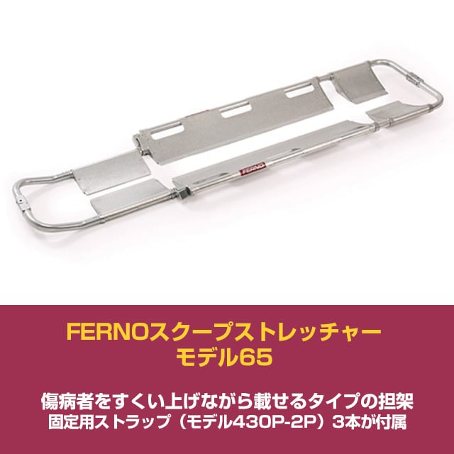 FERNOスクープストレッチャー モデル65 | アスレティック・トレーナー