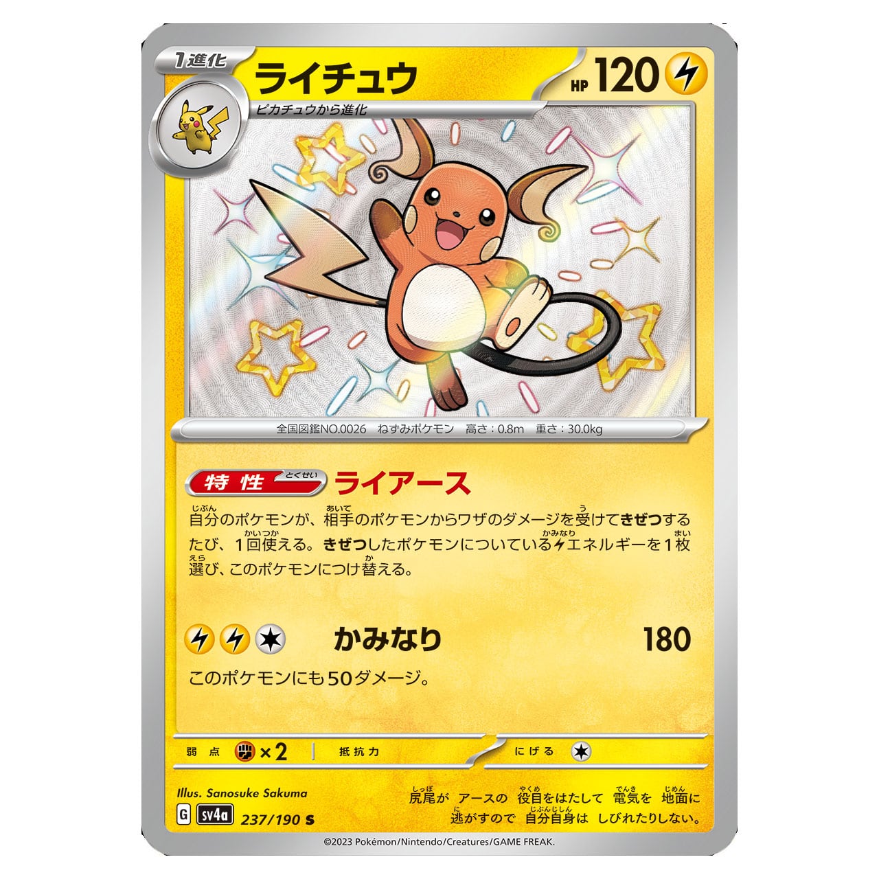 特価 ライチュウ S SV4a 237/190 | ポケモンカード専門店 Cobalt Cave