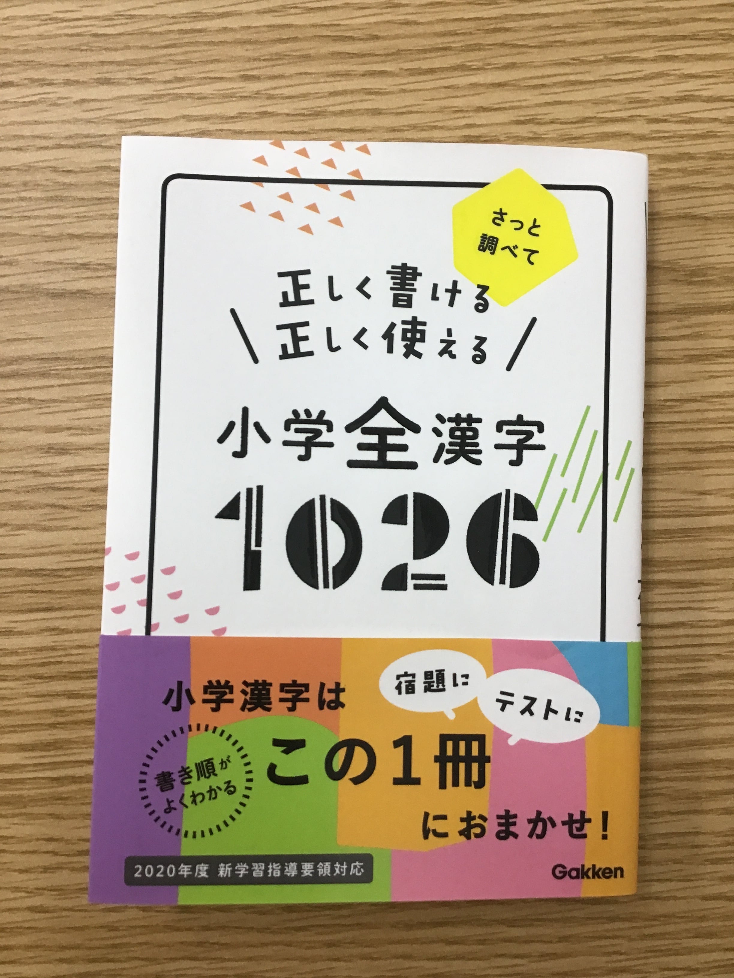 さっと調べて正しく書ける正しく使える 小学全漢字1026 | 本屋 草深堂
