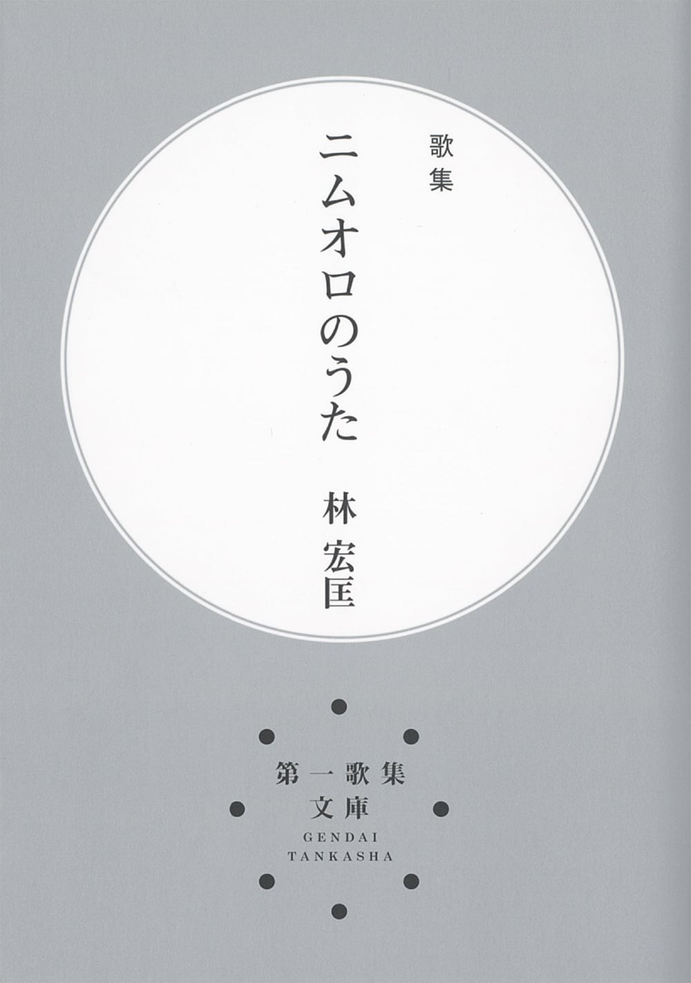 永田和宏歌集『メビウスの地平』［第二版］ | 現代短歌社オンライン