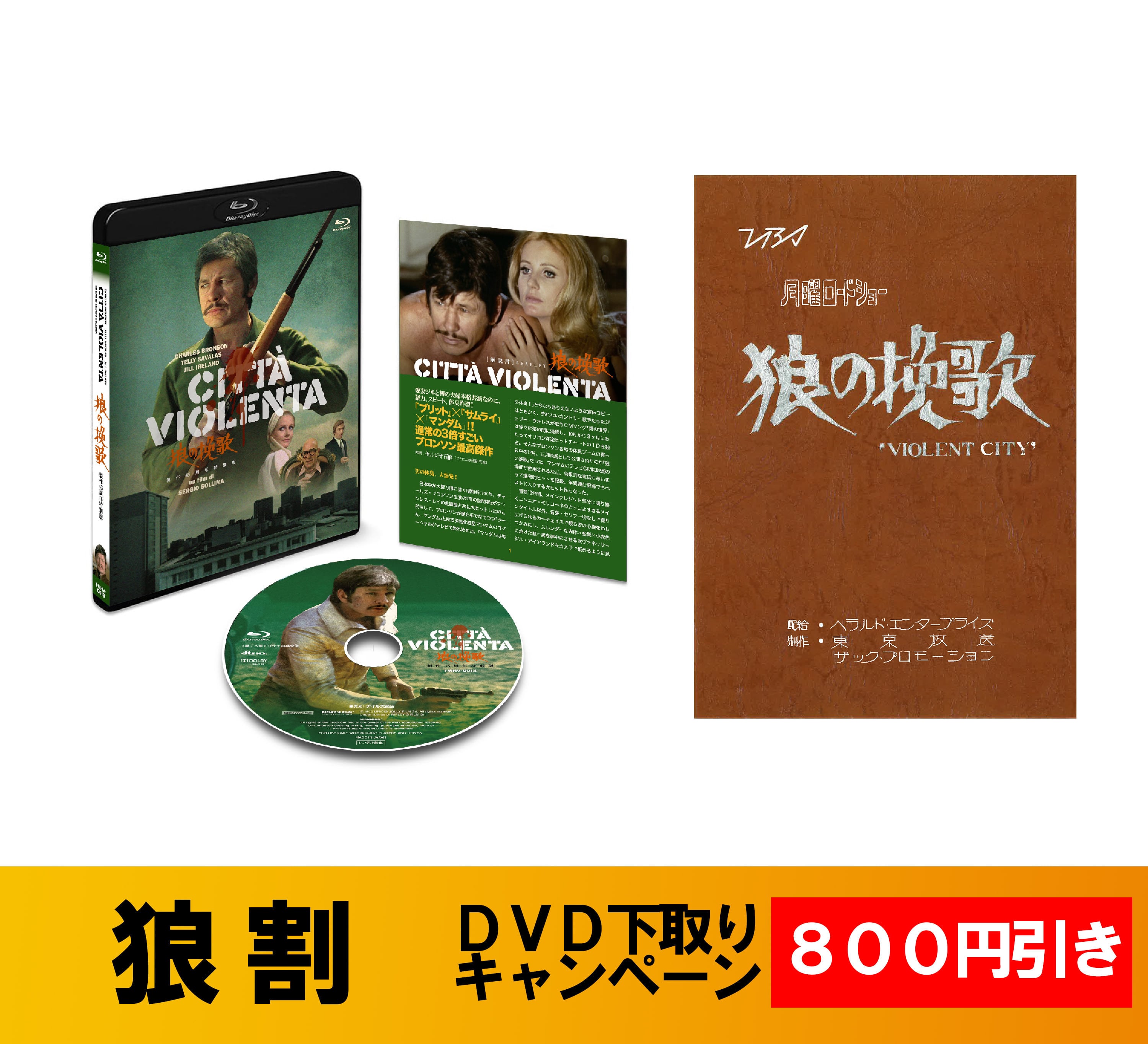 800円OFF！「狼割」復刻台本セット特別版】狼の挽歌 製作45周年特別版