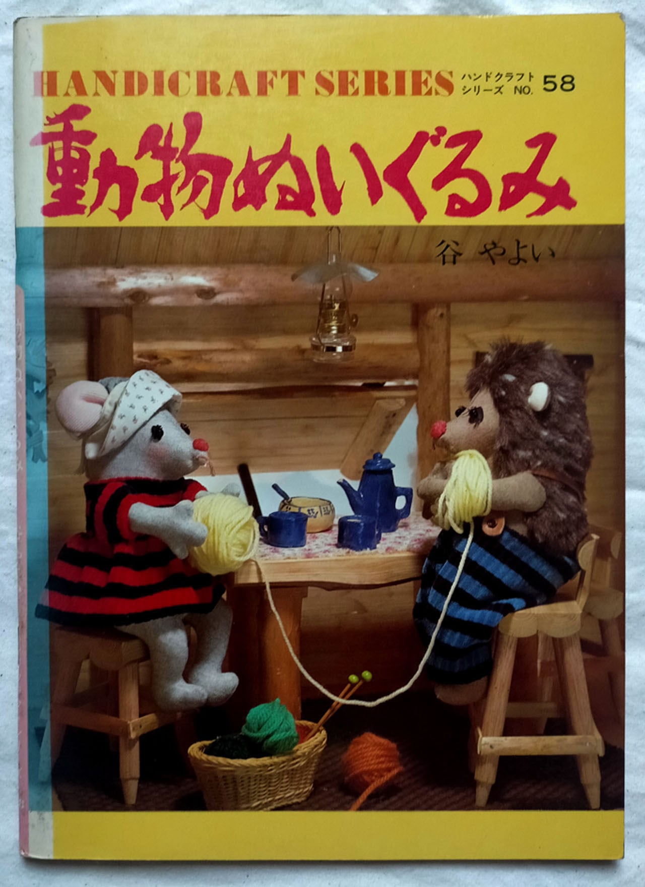 昭和 手芸本】動物ぬいぐるみ | 昭和レトロな雑貨と本屋