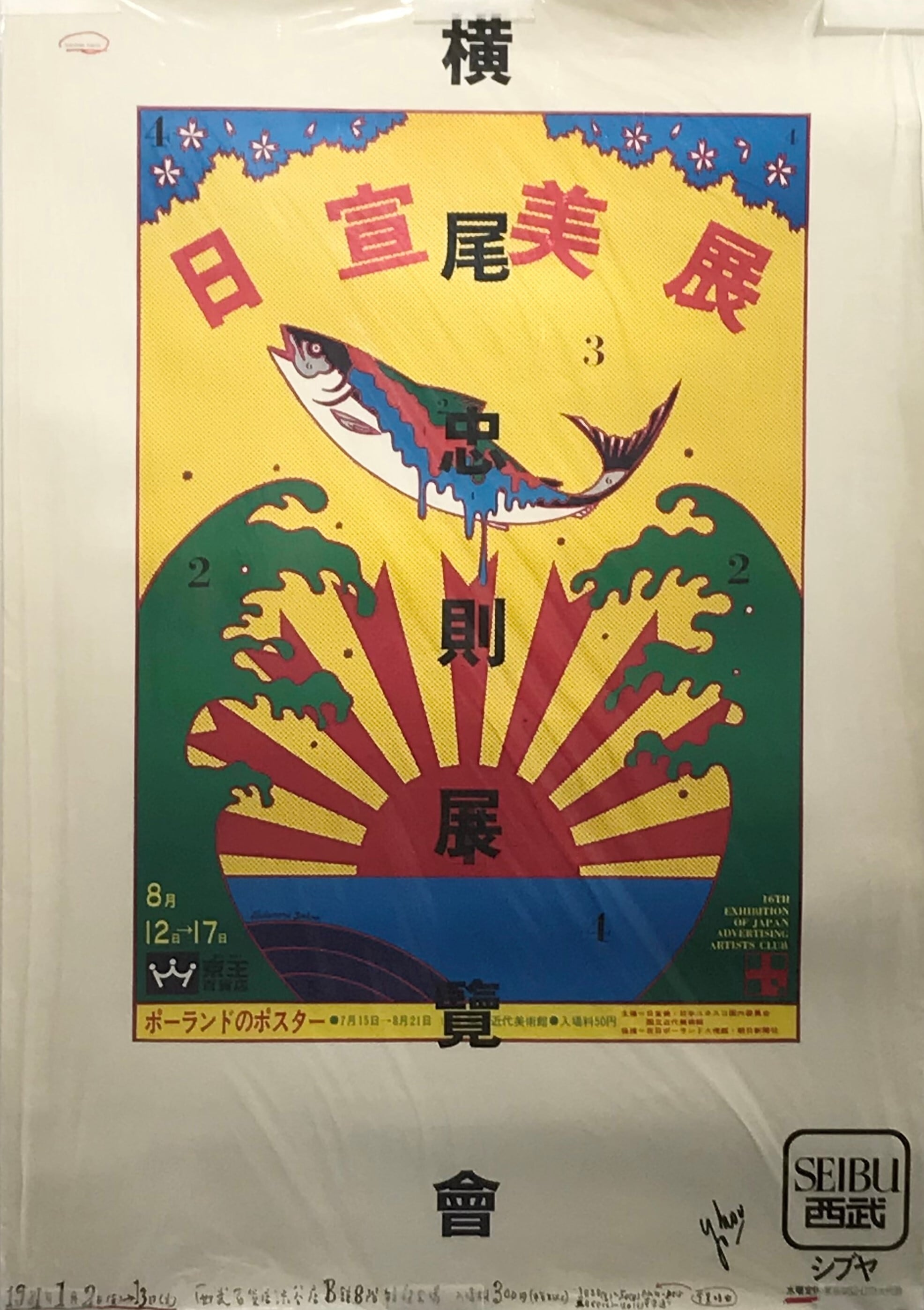 オリジナルビンテージポスター/ 横尾忠則 展覧会ポスター : 日宣美展