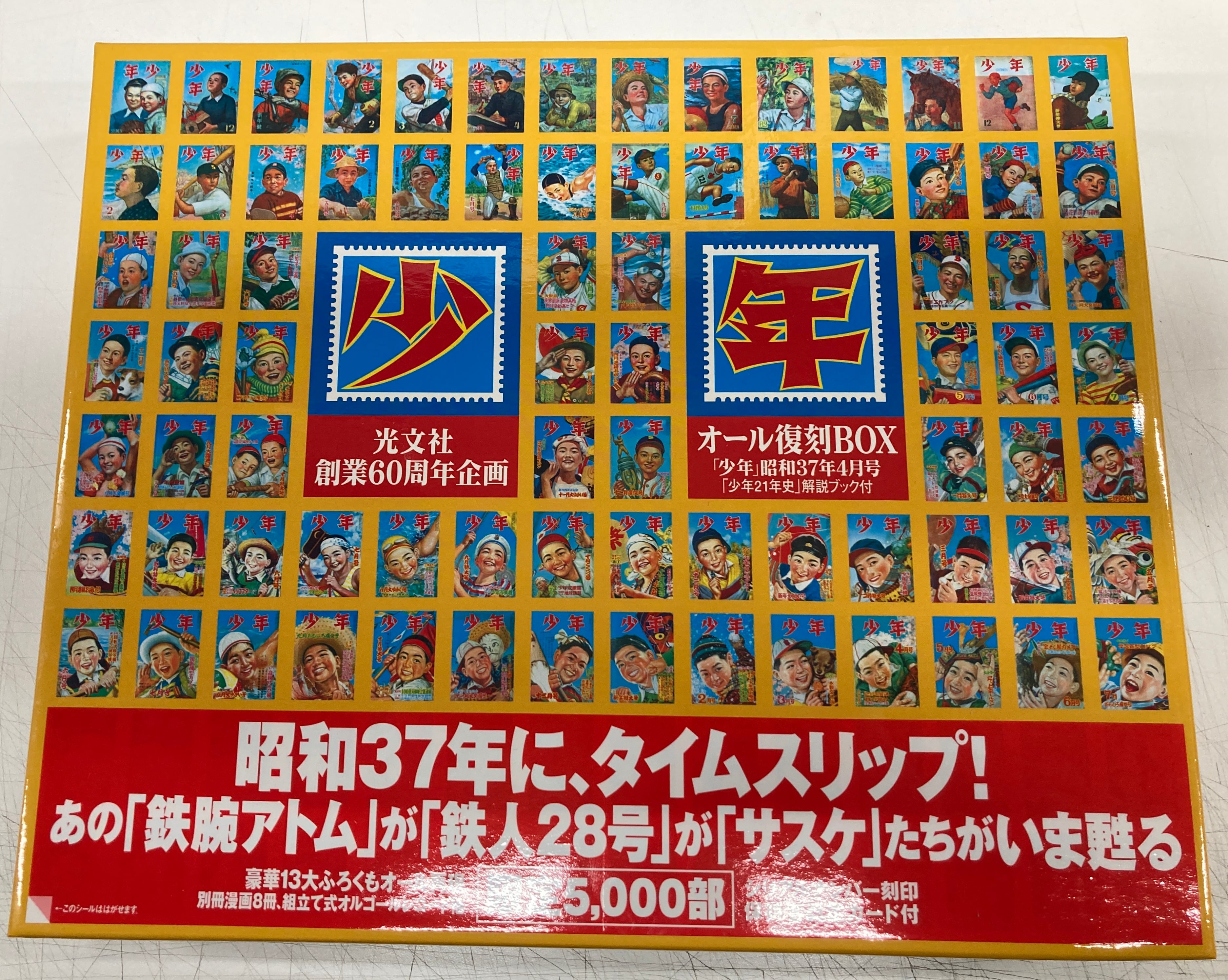 少年 オール復刻BOX 昭和37年4月号 2005年 光文社 | トムズボックス